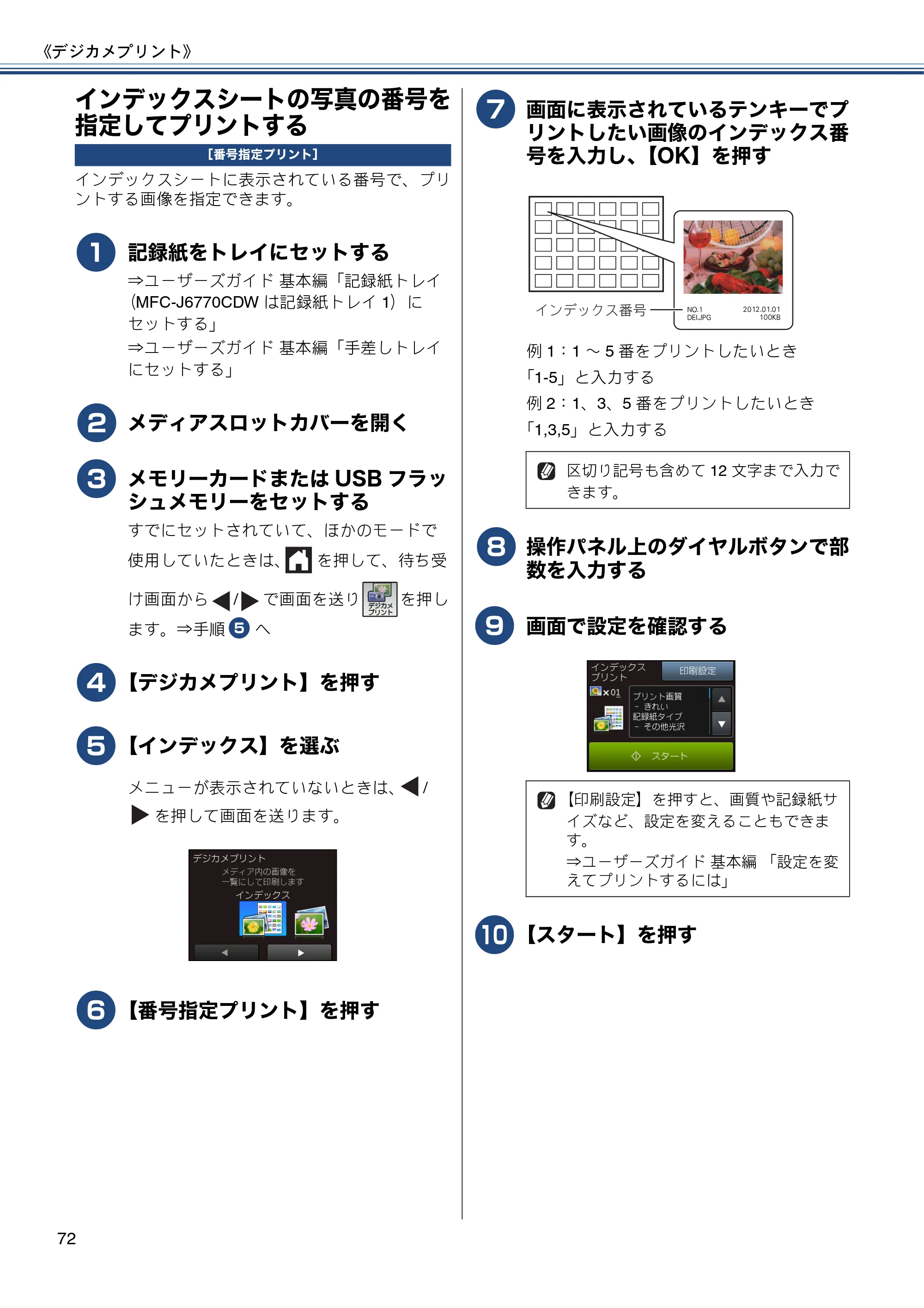 ブラザー MFC-J6770CDW / MFC-J6570CDW ユーザーズガイド ～応用編～ — インデックスシートの写真の番号を指定してプリントする — 原本ページ — 72ページ