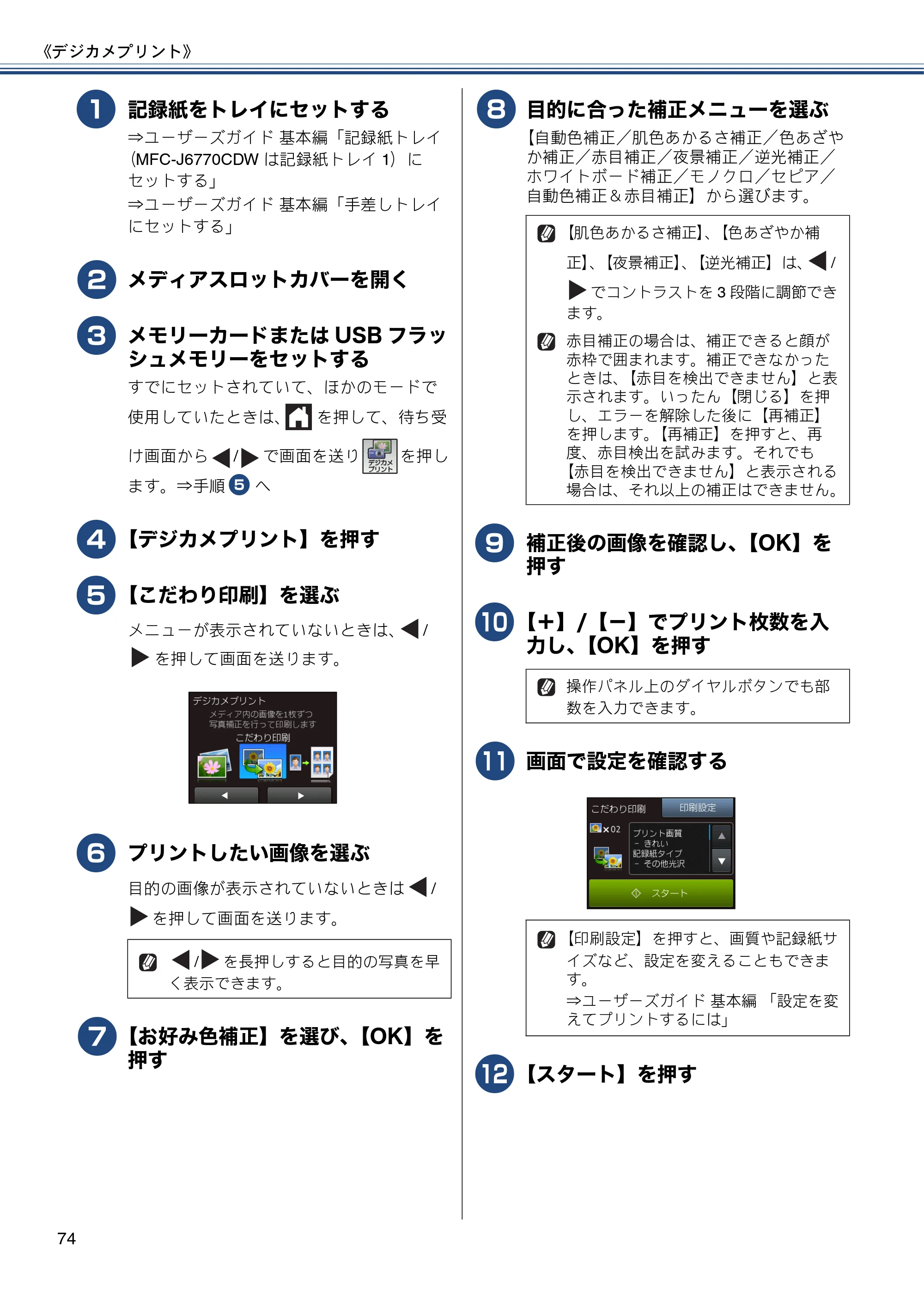 ブラザー MFC-J6770CDW / MFC-J6570CDW ユーザーズガイド ～応用編～ — 原本ページ — 74ページ