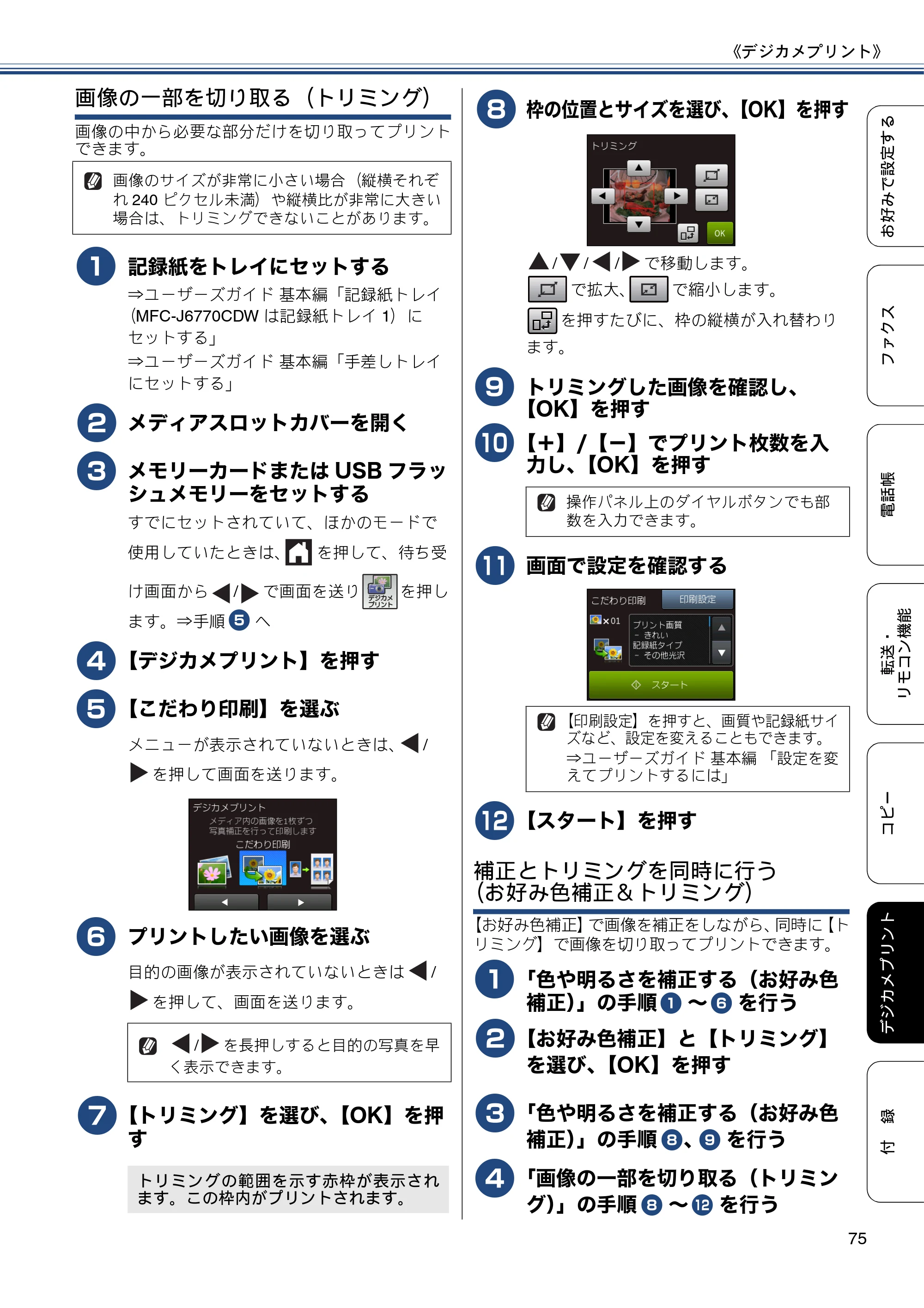 ブラザー MFC-J6770CDW / MFC-J6570CDW ユーザーズガイド ～応用編～ — 原本ページ — 75ページ