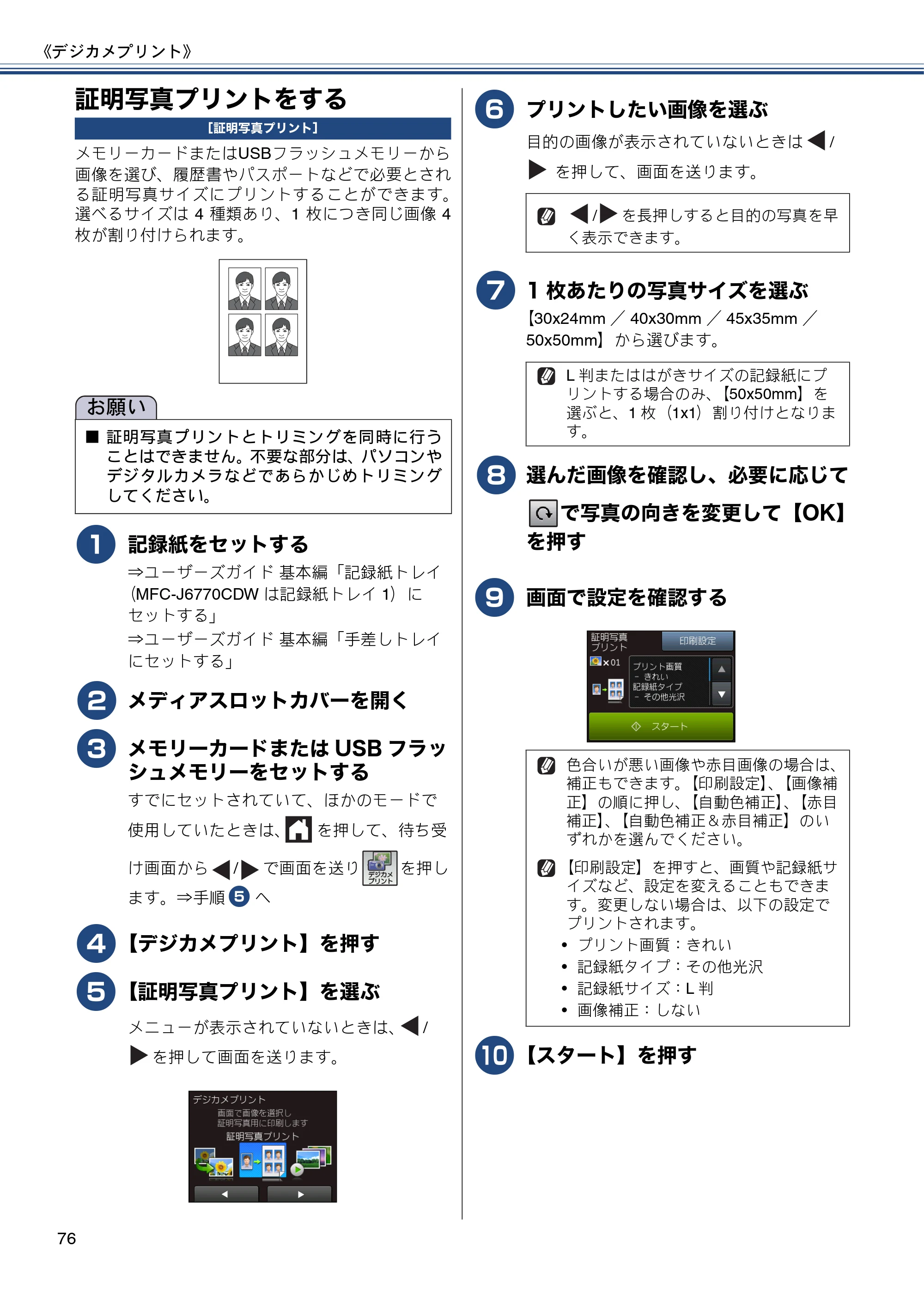 ブラザー MFC-J6770CDW / MFC-J6570CDW ユーザーズガイド ～応用編～ — 証明写真プリントをする — 原本ページ — 76ページ