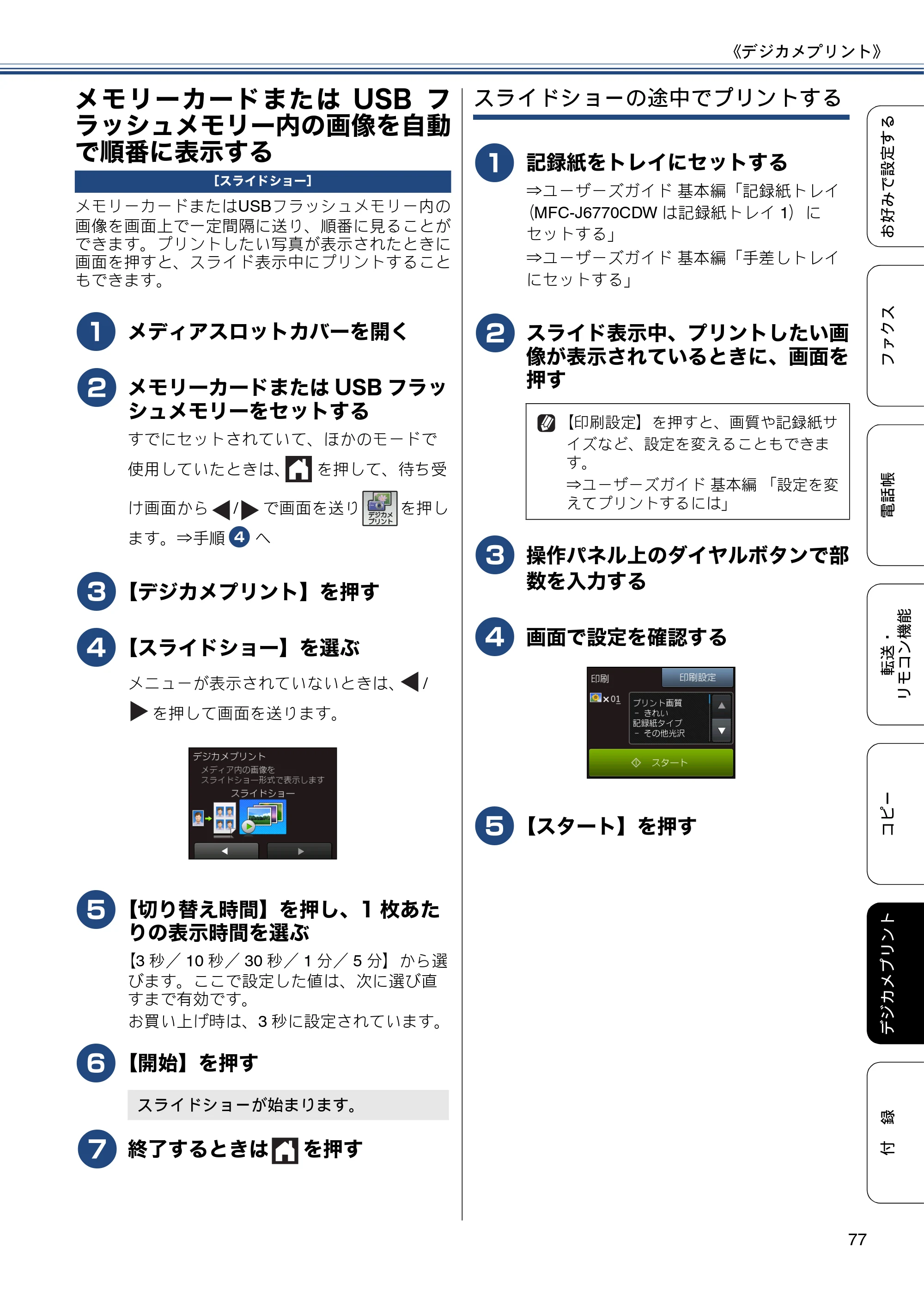 ブラザー MFC-J6770CDW / MFC-J6570CDW ユーザーズガイド ～応用編～ — メモリーカードまたはUSBフラッシュメモリー内の画像を自動で順番に表示する — 原本ページ — 77ページ