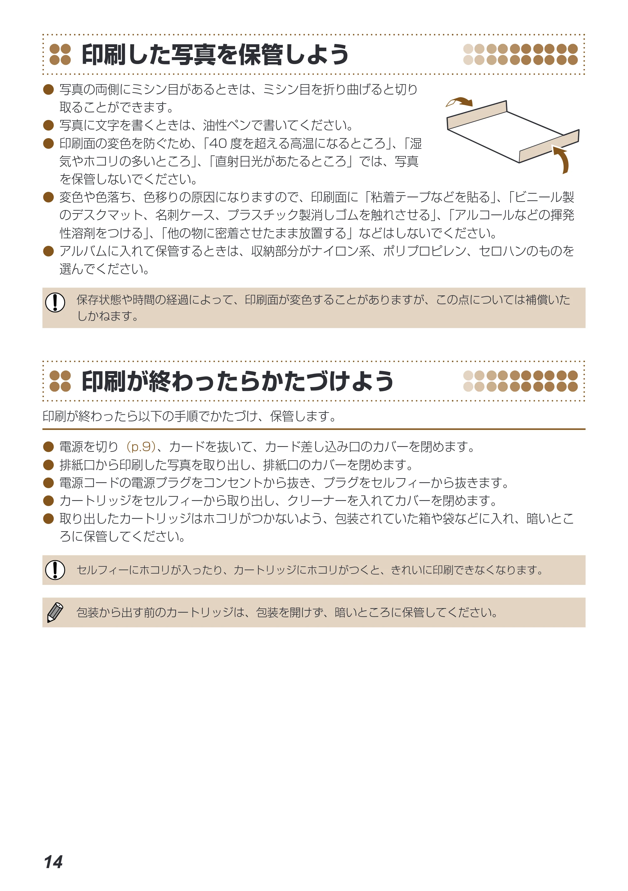 キヤノン SELPHY ES40 プリンターユーザーガイド （PDF形式／7.61Mバイト） — 印刷した写真を保管しよう — 原本ページ — 14ページ