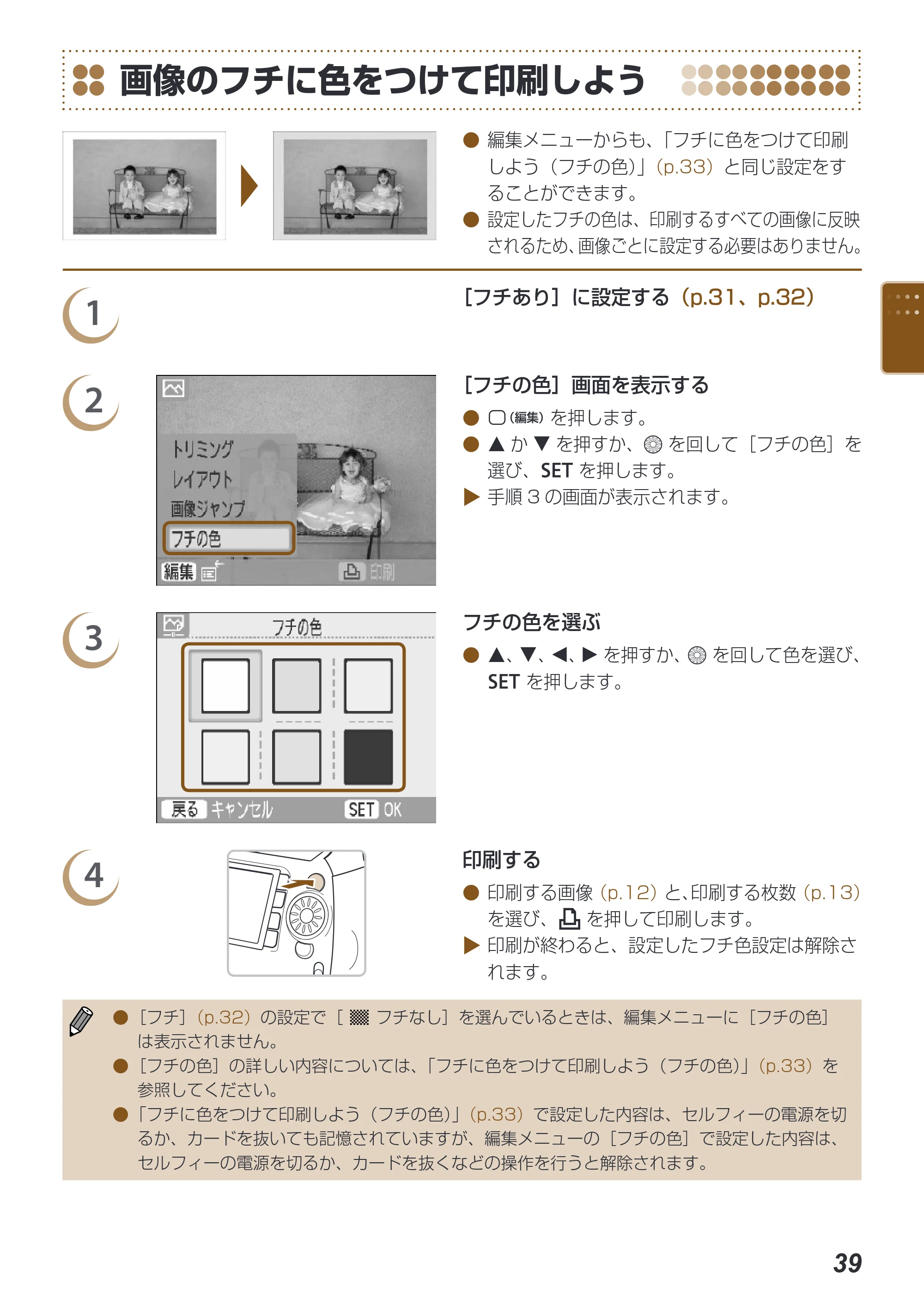キヤノン SELPHY ES40 プリンターユーザーガイド （PDF形式／7.61Mバイト） — 画像のフチに色をつけて印刷しよう — 原本ページ — 39ページ
