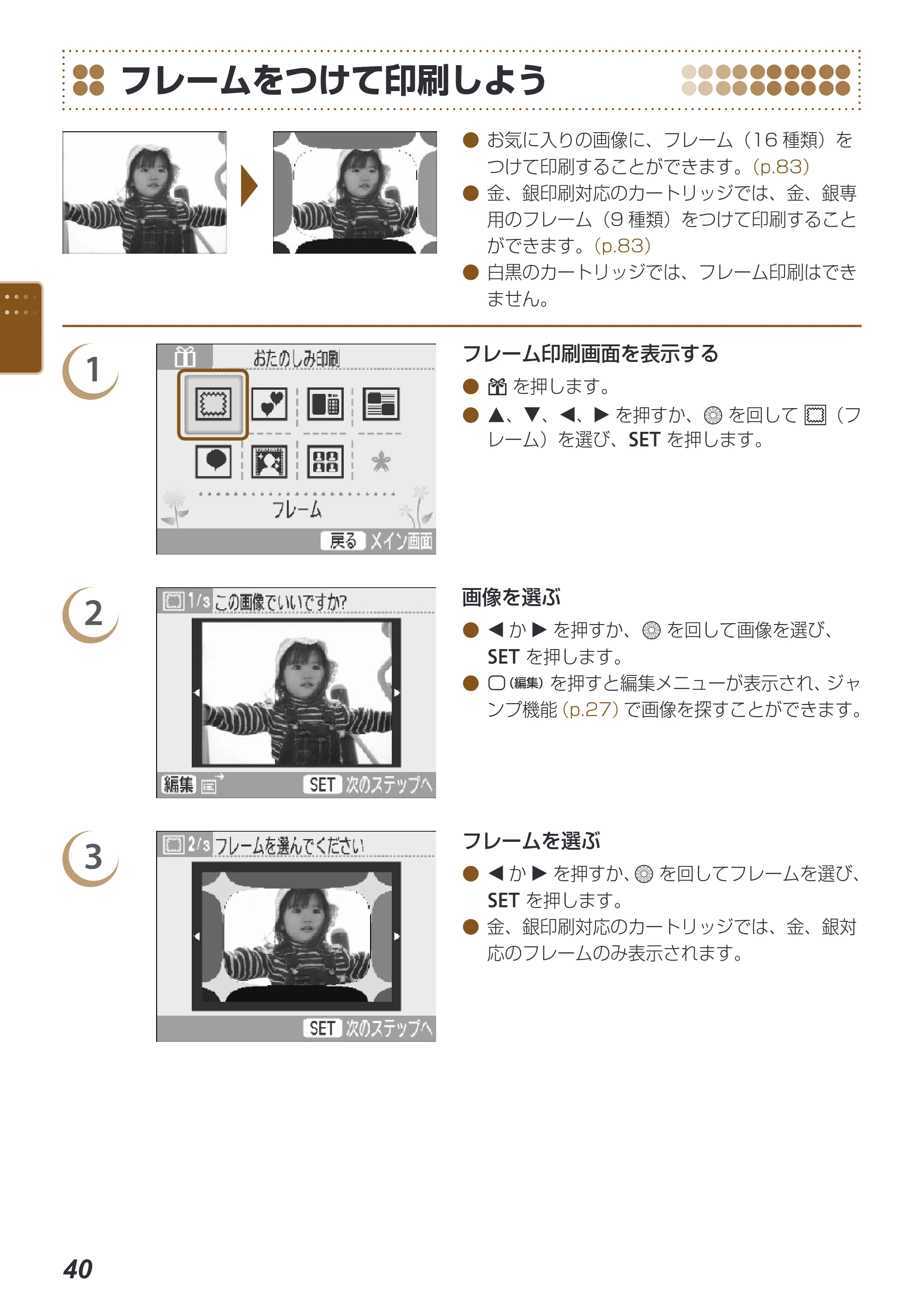 キヤノン SELPHY ES40 プリンターユーザーガイド （PDF形式／7.61Mバイト） — フレームをつけて印刷しよう — 原本ページ — 40ページ