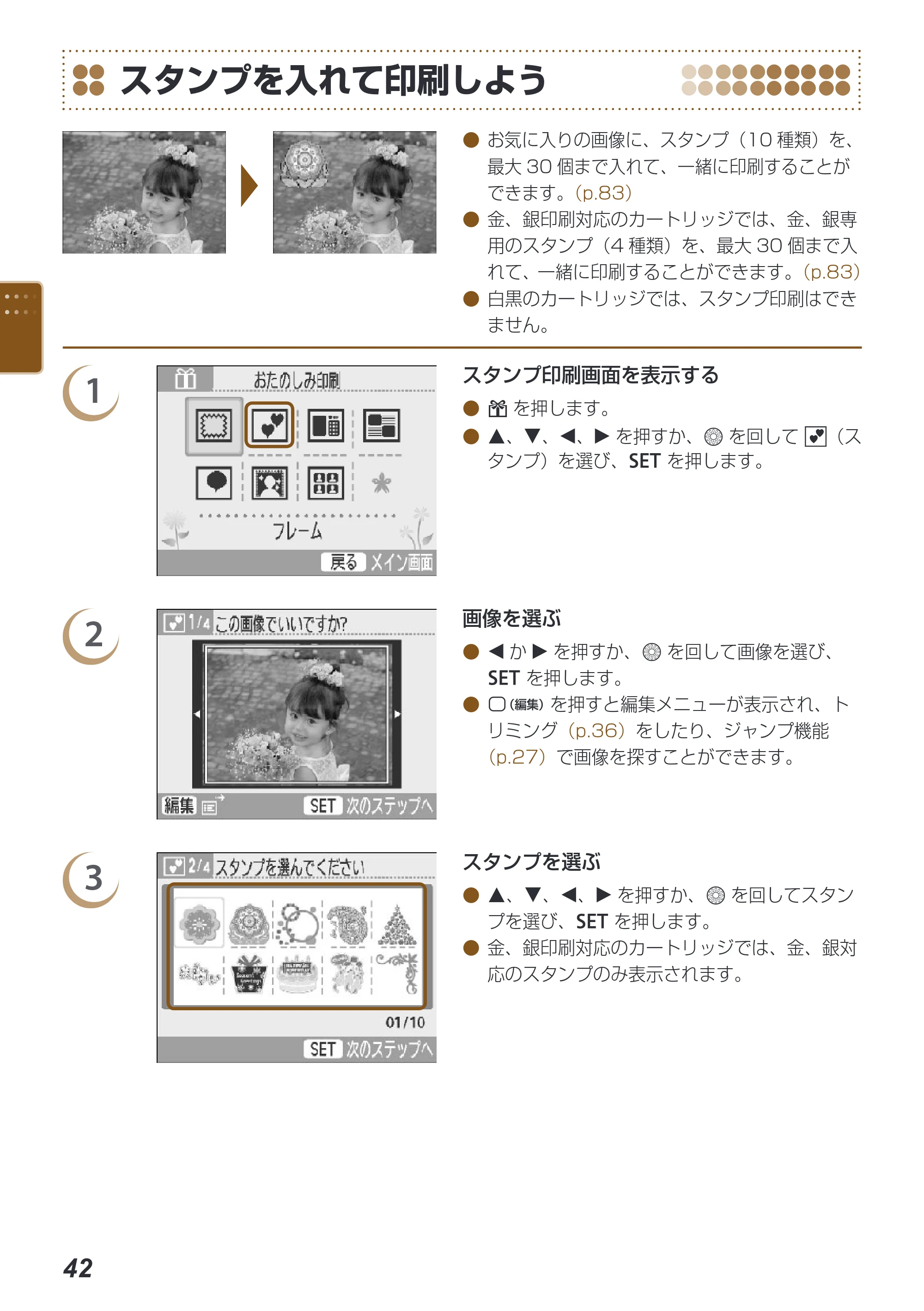 キヤノン SELPHY ES40 プリンターユーザーガイド （PDF形式／7.61Mバイト） — スタンプを入れて印刷しよう — 原本ページ — 42ページ