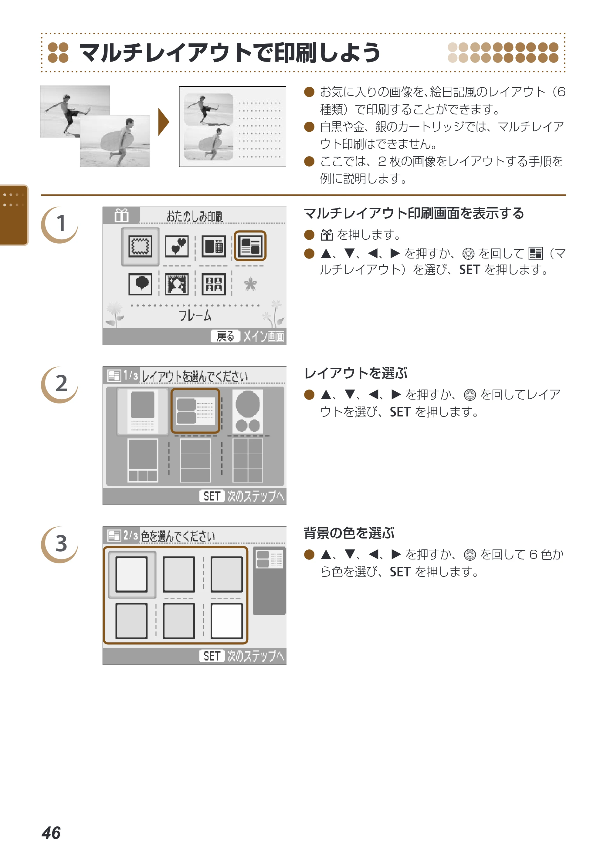 キヤノン SELPHY ES40 プリンターユーザーガイド （PDF形式／7.61Mバイト） — マルチレイアウトで印刷しよう — 原本ページ — 46ページ