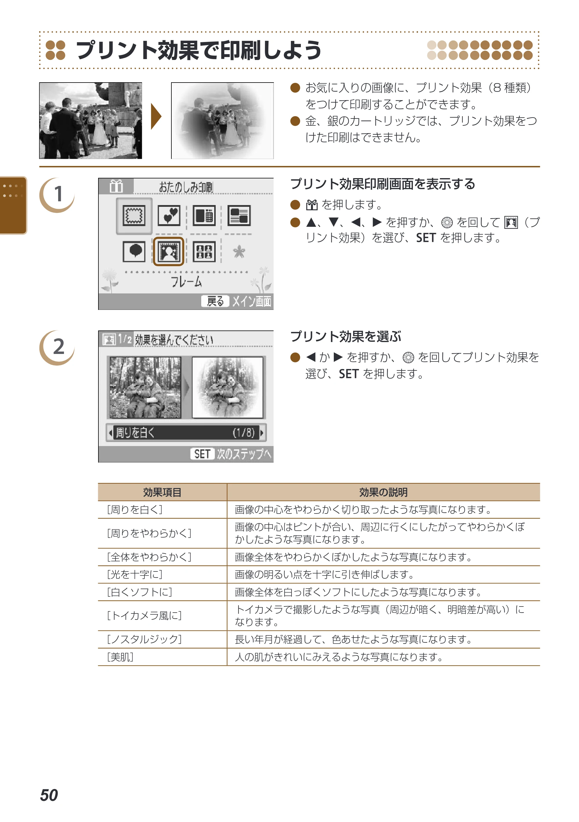 キヤノン SELPHY ES40 プリンターユーザーガイド （PDF形式／7.61Mバイト） — プリント効果で印刷しよう — 原本ページ — 50ページ