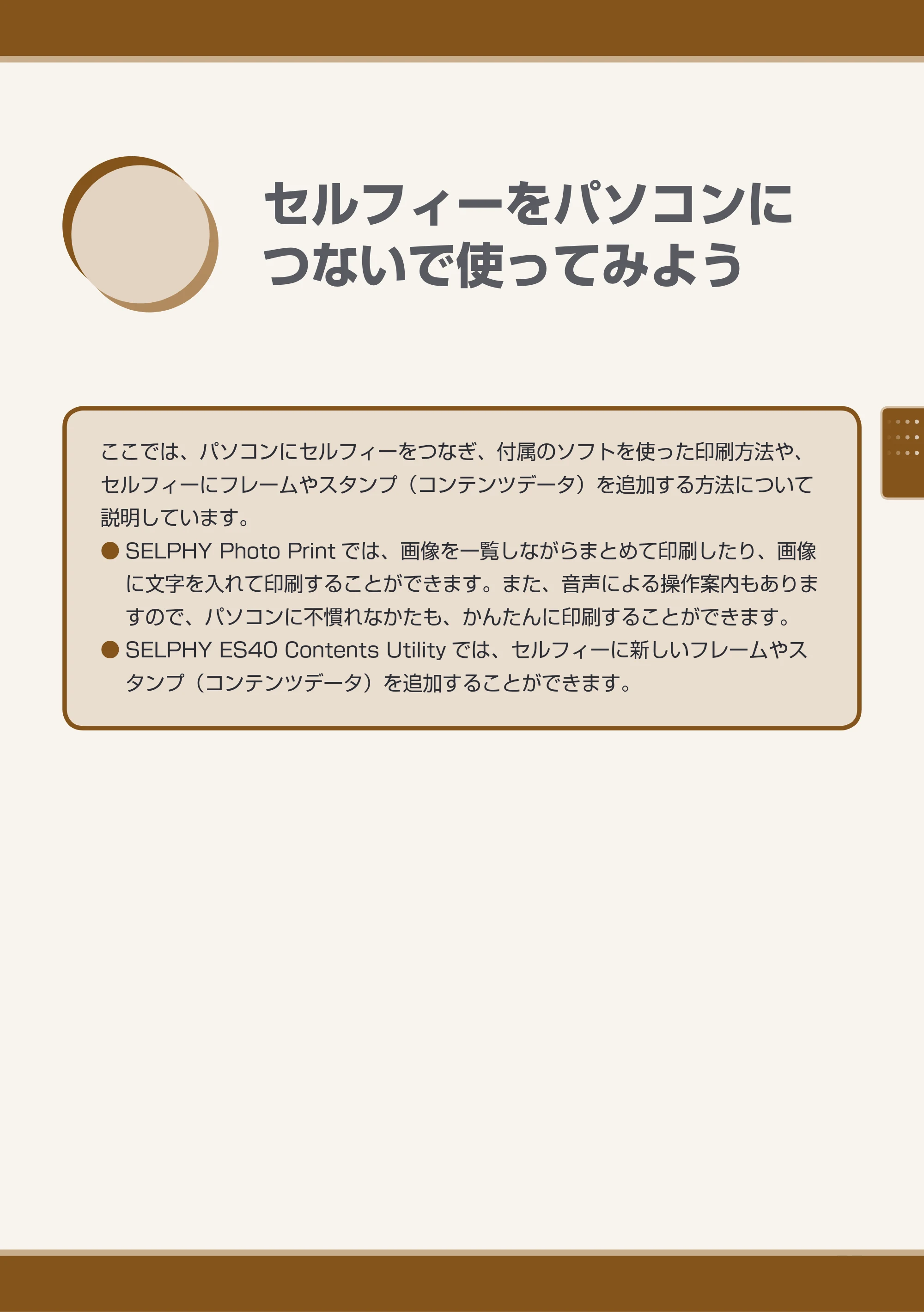 キヤノン SELPHY ES40 プリンターユーザーガイド （PDF形式／7.61Mバイト） — セルフィーをパソコンにつないで使ってみよう — 原本ページ — 55ページ