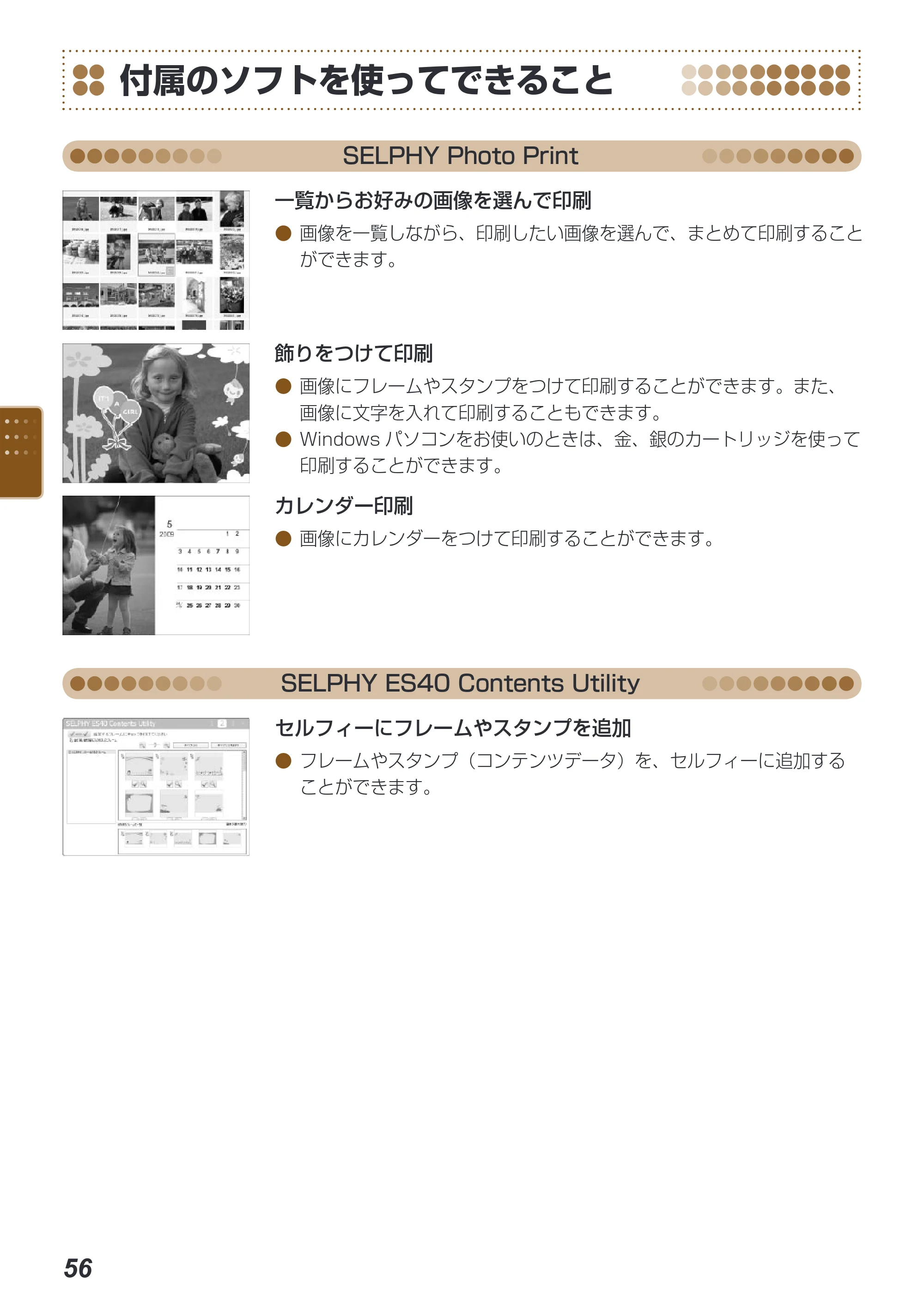 キヤノン SELPHY ES40 プリンターユーザーガイド （PDF形式／7.61Mバイト） — 付属のソフトを使ってできること — 原本ページ — 56ページ