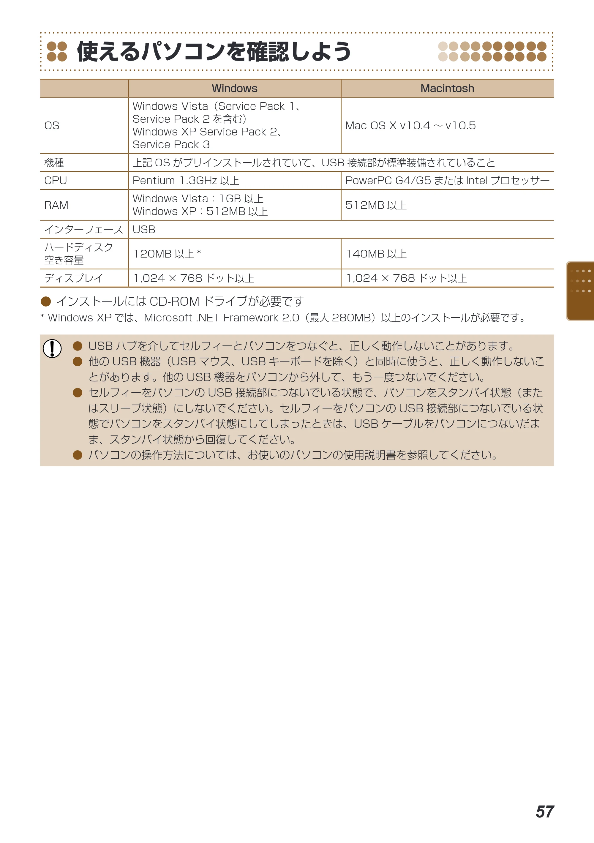 キヤノン SELPHY ES40 プリンターユーザーガイド （PDF形式／7.61Mバイト） — 使えるパソコンを確認しよう — 原本ページ — 57ページ