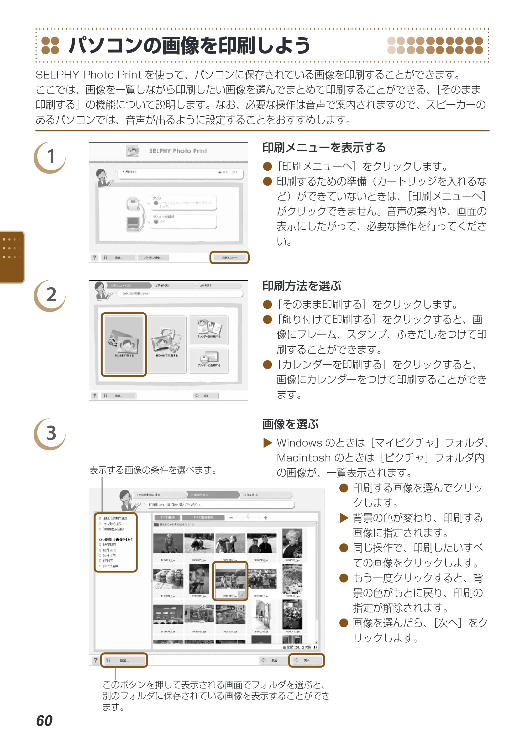 キヤノン SELPHY ES40 プリンターユーザーガイド （PDF形式／7.61Mバイト） — パソコンの画像を印刷しよう — 原本ページ — 60ページ