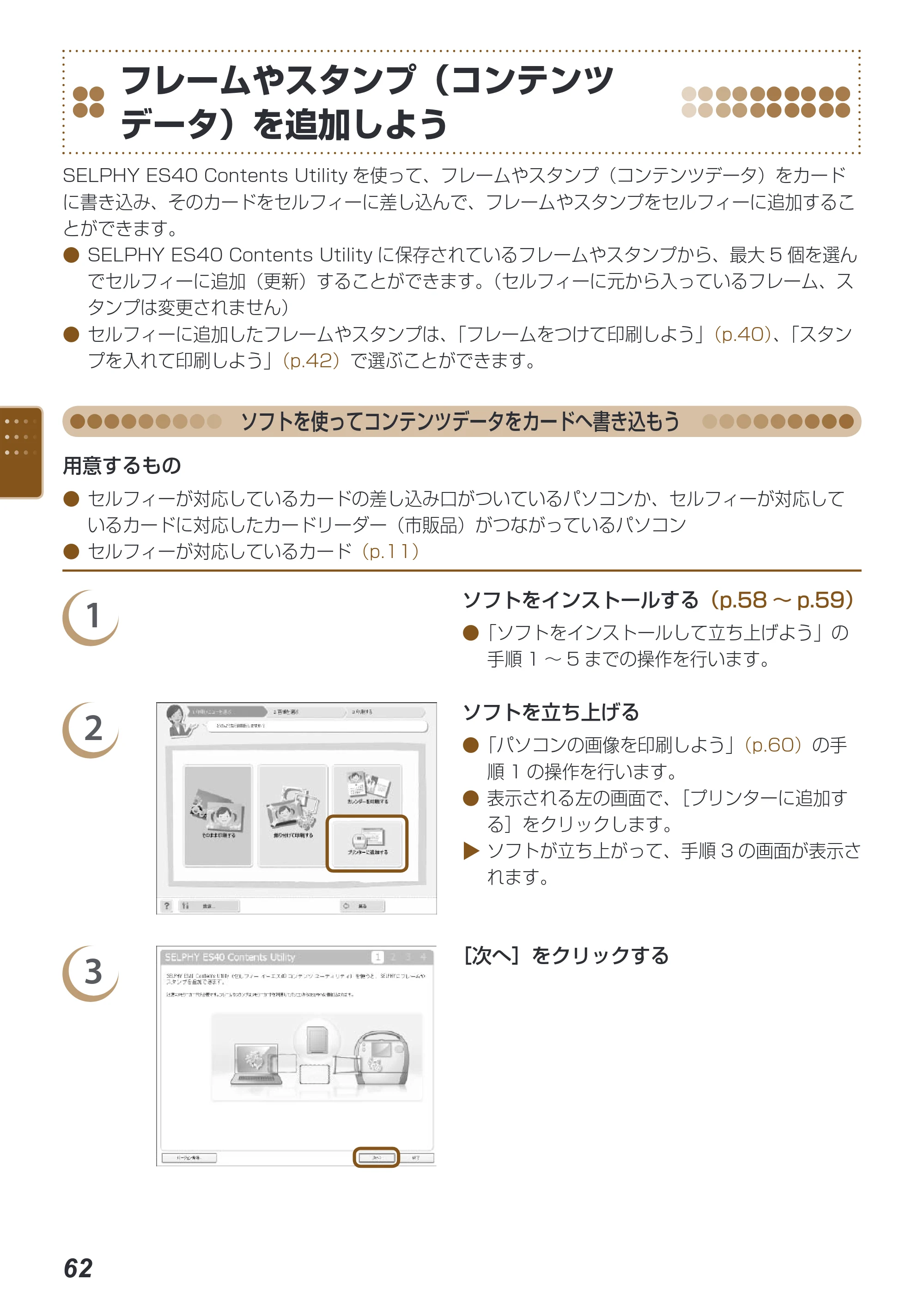 キヤノン SELPHY ES40 プリンターユーザーガイド （PDF形式／7.61Mバイト） — フレームやスタンプ（コンテンツデータ）を追加しよう — 原本ページ — 62ページ