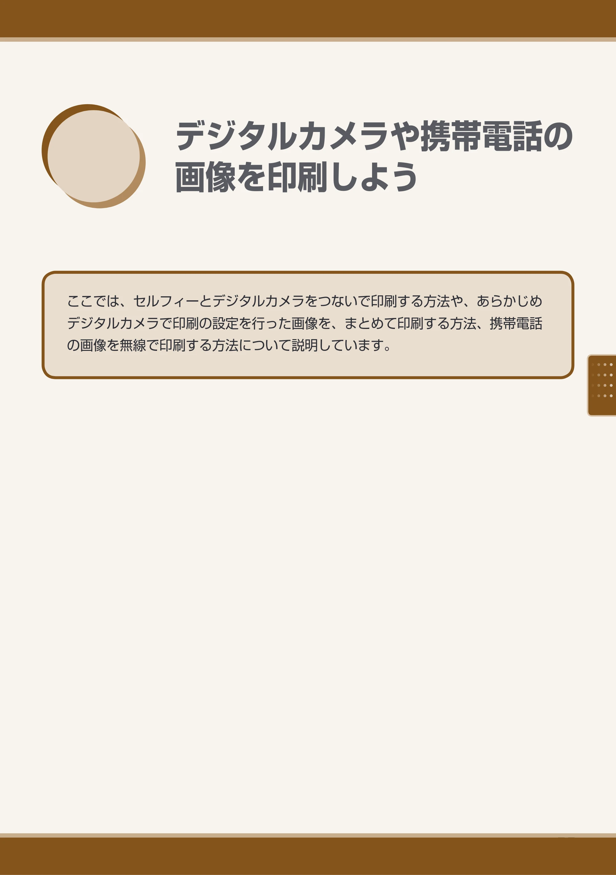 キヤノン SELPHY ES40 プリンターユーザーガイド （PDF形式／7.61Mバイト） — デジタルカメラや携帯電話の画像を印刷しよう — 原本ページ — 65ページ