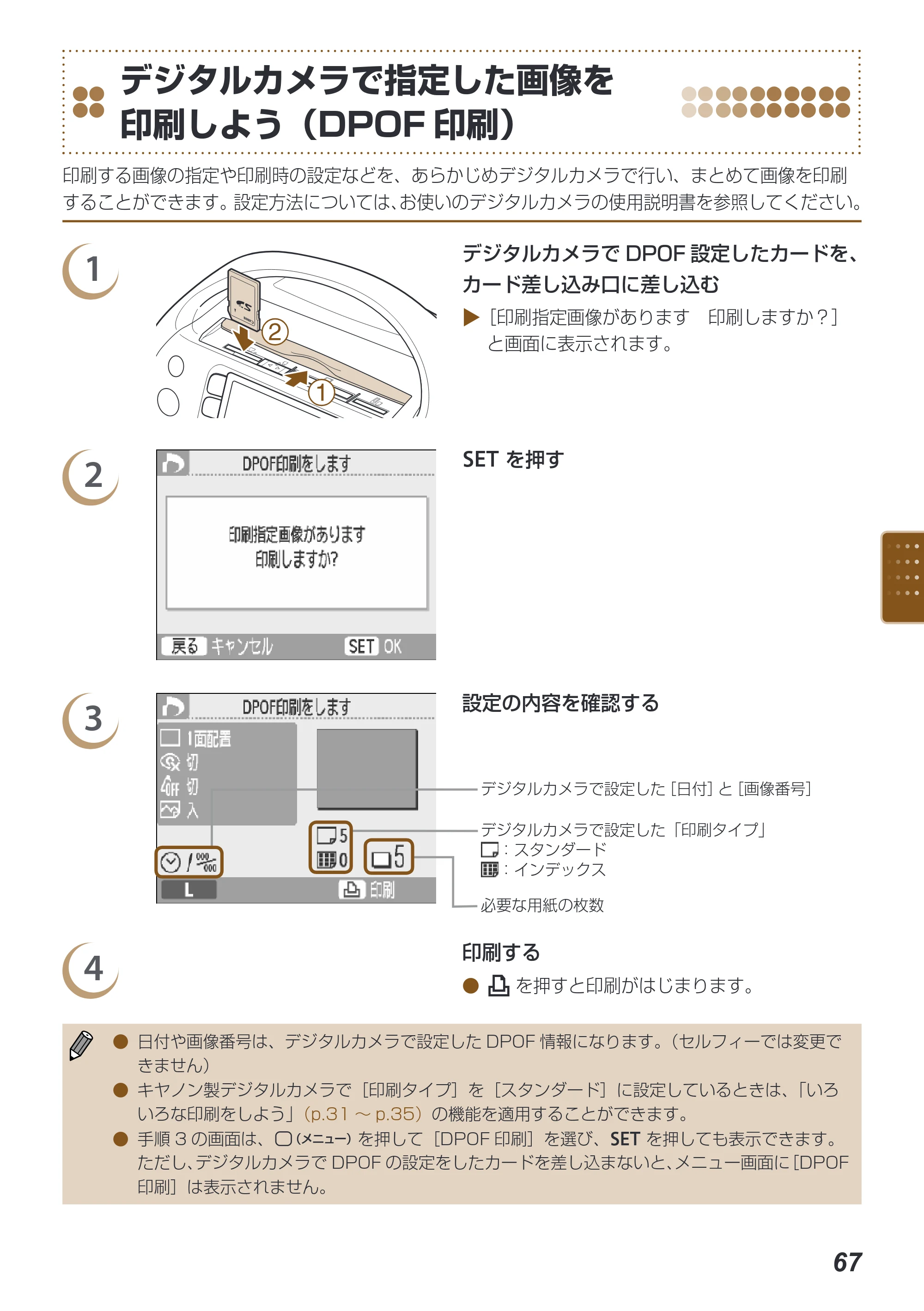キヤノン SELPHY ES40 プリンターユーザーガイド （PDF形式／7.61Mバイト） — デジタルカメラで指定した画像を 印刷しよう（DPOF印刷） — 原本ページ — 67ページ