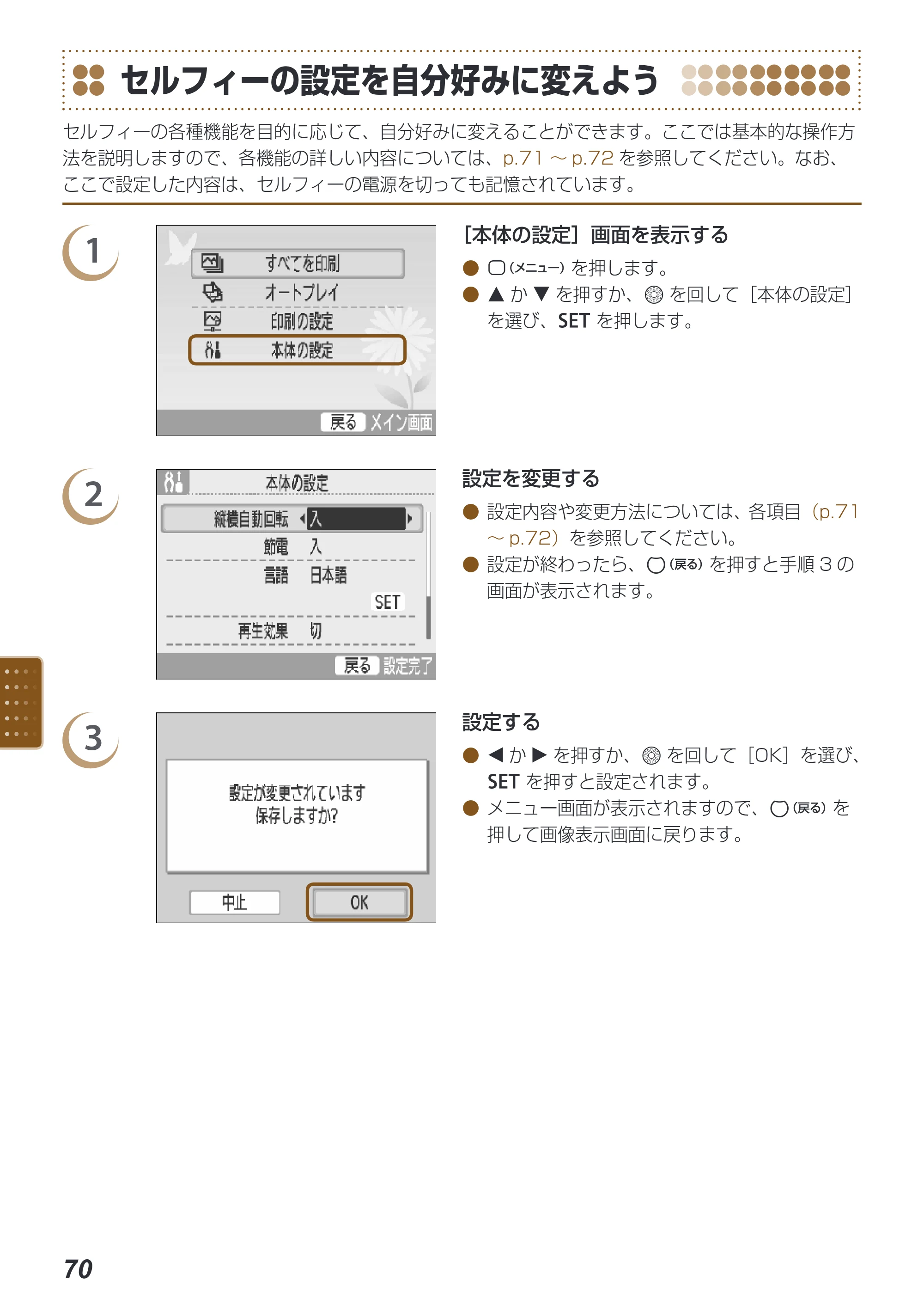 キヤノン SELPHY ES40 プリンターユーザーガイド （PDF形式／7.61Mバイト） — セルフィーの設定を自分好みに変えよう — 原本ページ — 70ページ