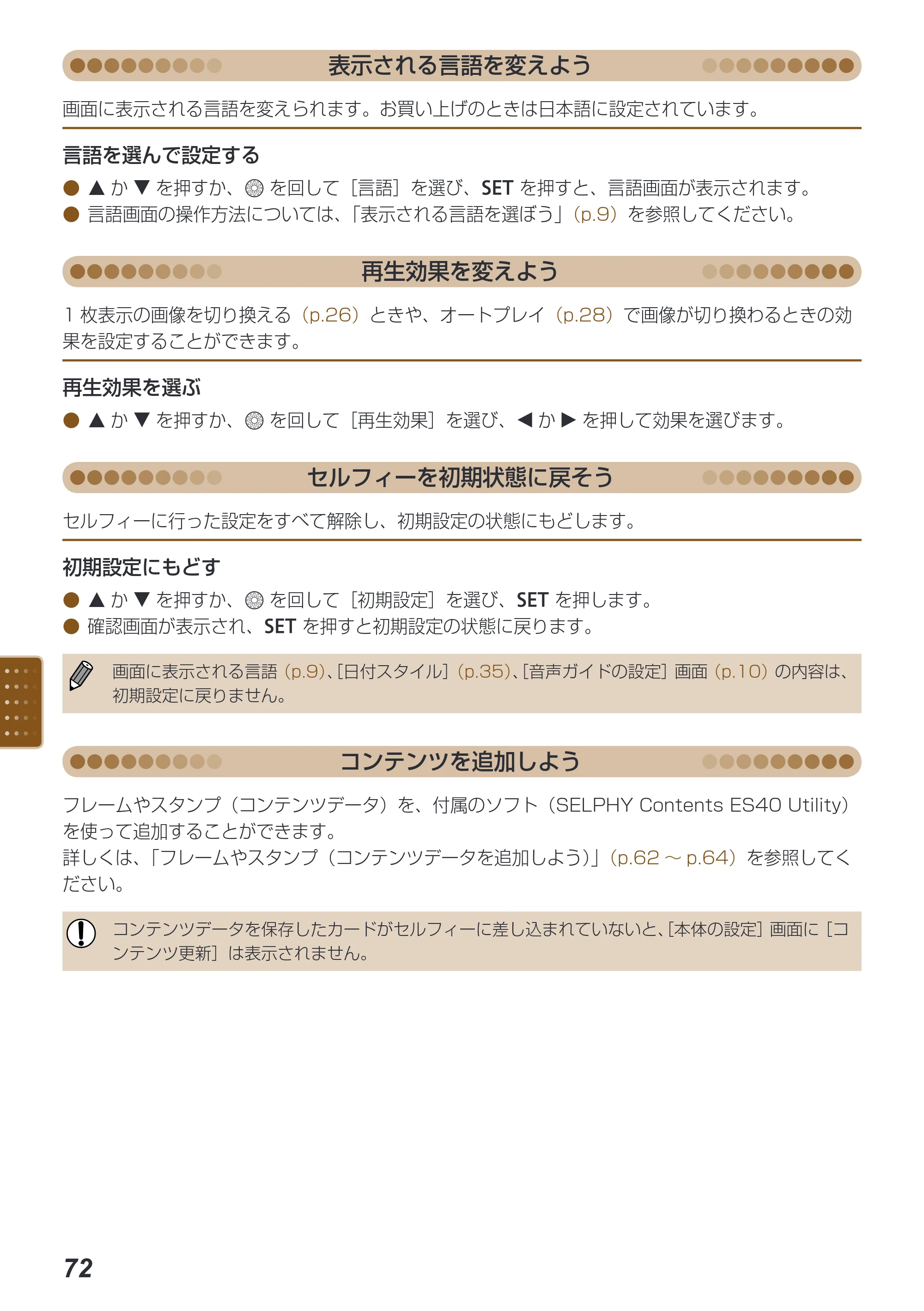 キヤノン SELPHY ES40 プリンターユーザーガイド （PDF形式／7.61Mバイト） — 原本ページ — 72ページ
