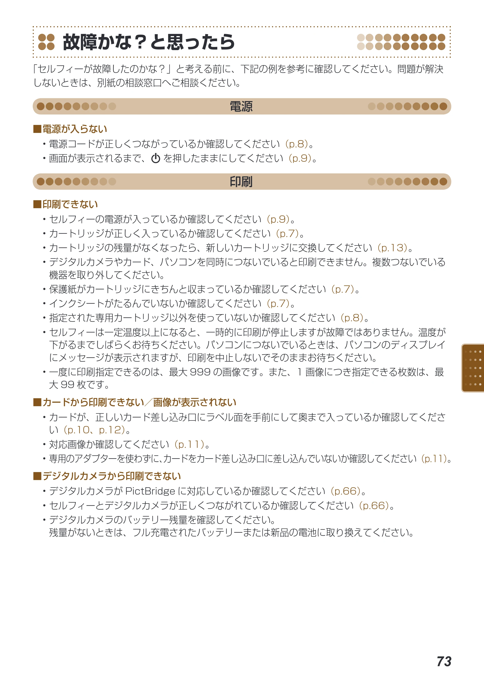 キヤノン SELPHY ES40 プリンターユーザーガイド （PDF形式／7.61Mバイト） — 故障かな？と思ったら — 原本ページ — 73ページ