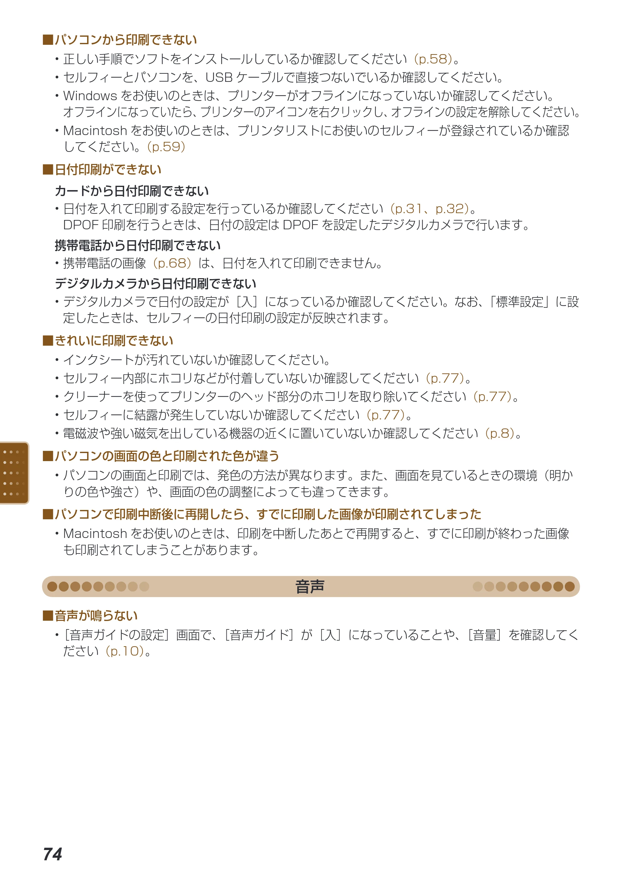 キヤノン SELPHY ES40 プリンターユーザーガイド （PDF形式／7.61Mバイト） — 原本ページ — 74ページ