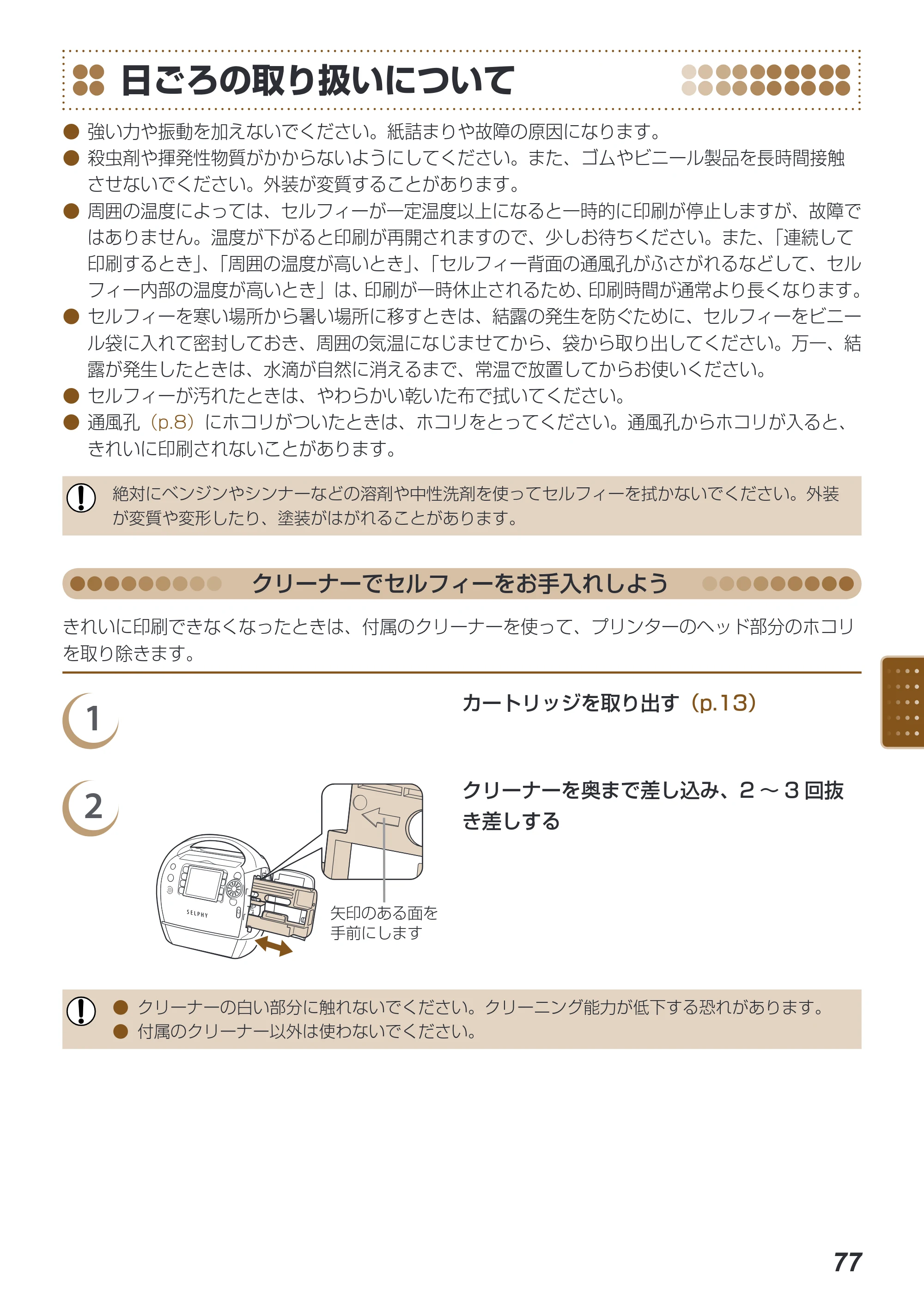 キヤノン SELPHY ES40 プリンターユーザーガイド （PDF形式／7.61Mバイト） — 日ごろの取り扱いについて — 原本ページ — 77ページ