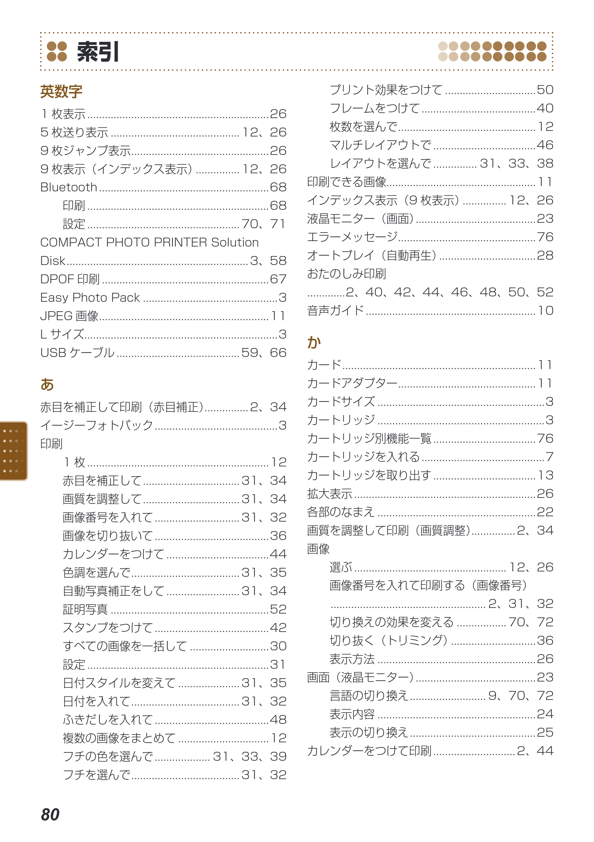 キヤノン SELPHY ES40 プリンターユーザーガイド （PDF形式／7.61Mバイト） — 索引 — 原本ページ — 80ページ