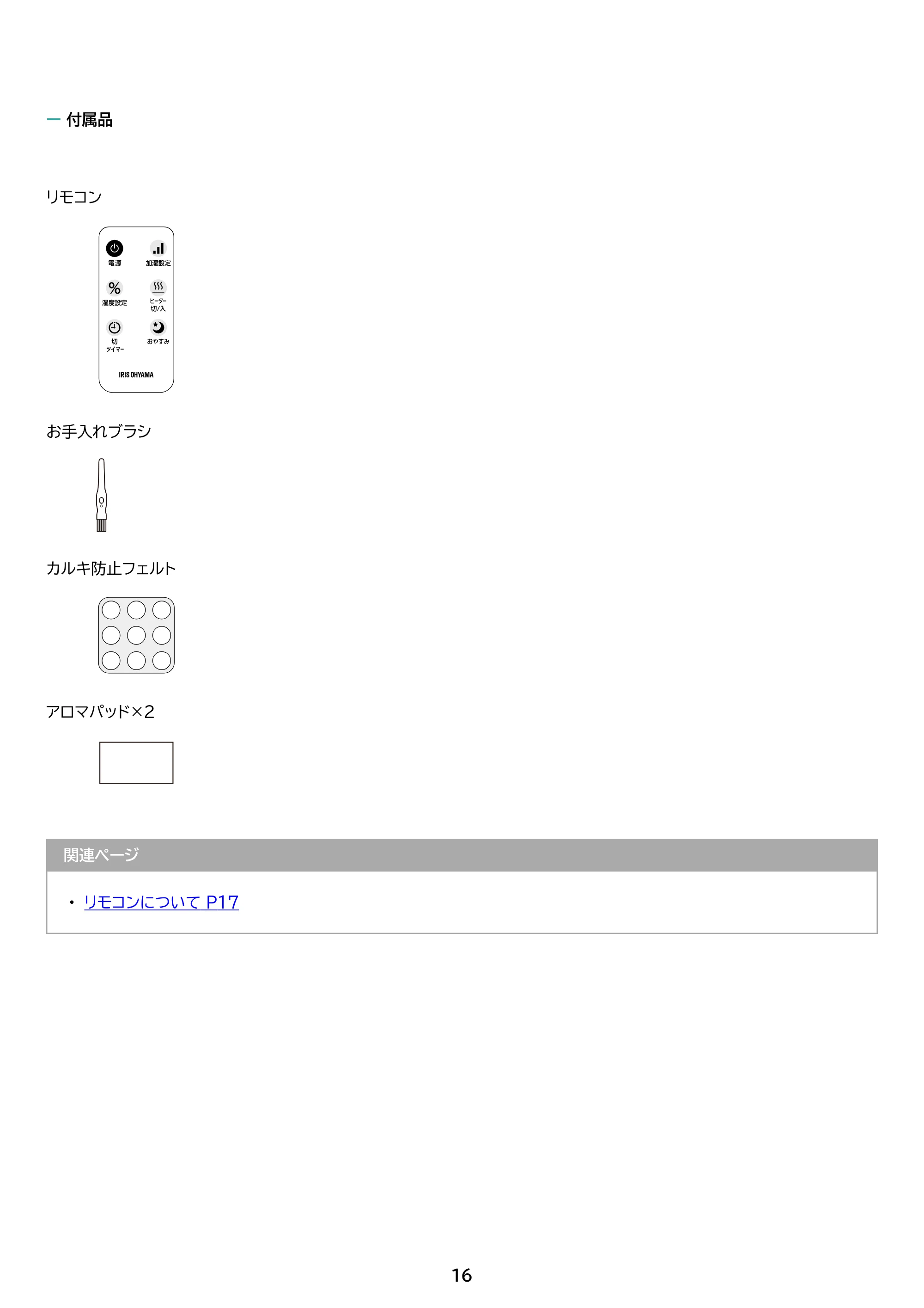 アイリスオーヤマ KHM-HUT551 取扱説明書 — 原本ページ — 16ページ