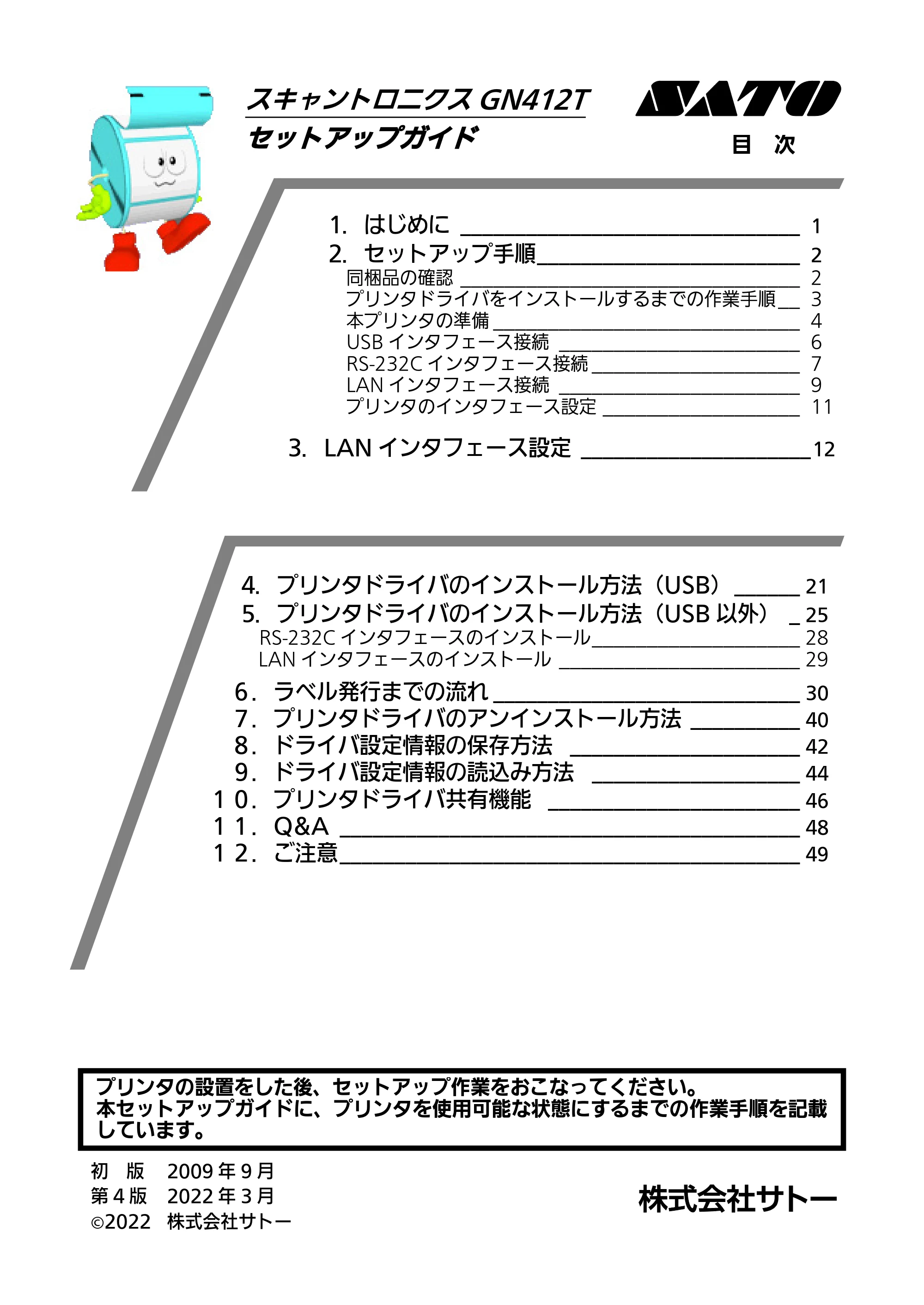 サトー GN412T セットアップガイド（第4版） — 原本ページ — 1ページ