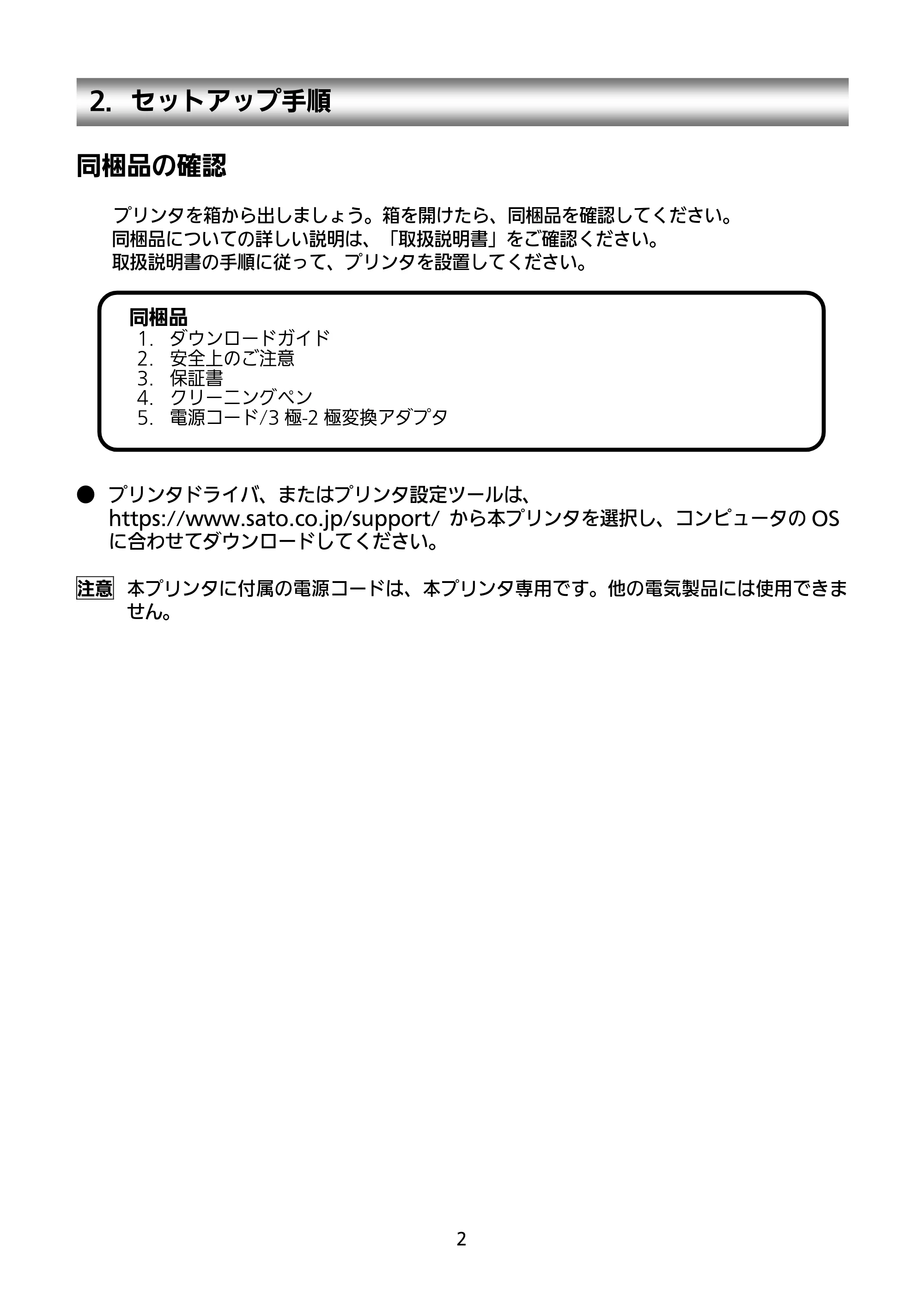 サトー GN412T セットアップガイド（第4版） — 2．セットアップ手順 — 原本ページ — 3ページ