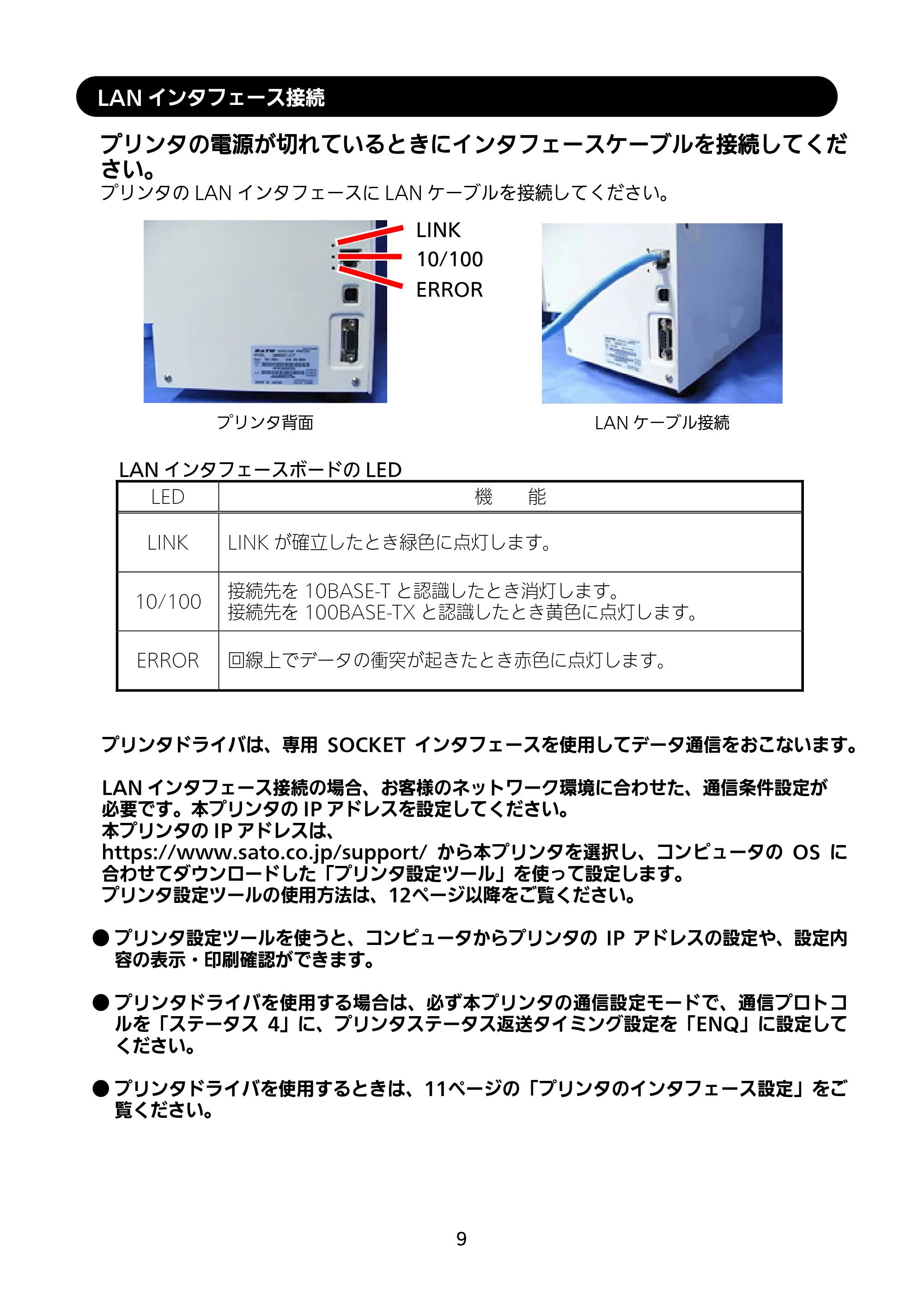 サトー GN412T セットアップガイド（第4版） — LANインタフェース接続 — 原本ページ — 10ページ