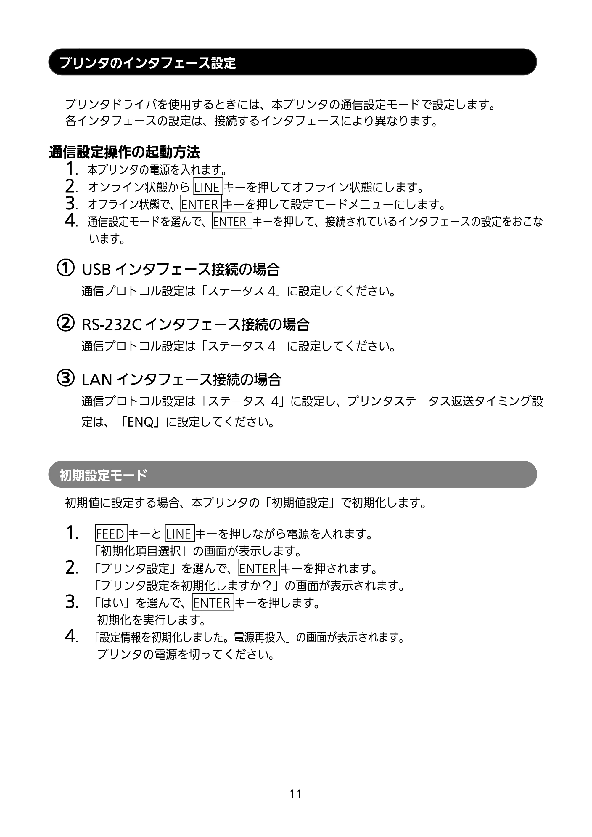 サトー GN412T セットアップガイド（第4版） — プリンタのインタフェース設定 — 原本ページ — 12ページ