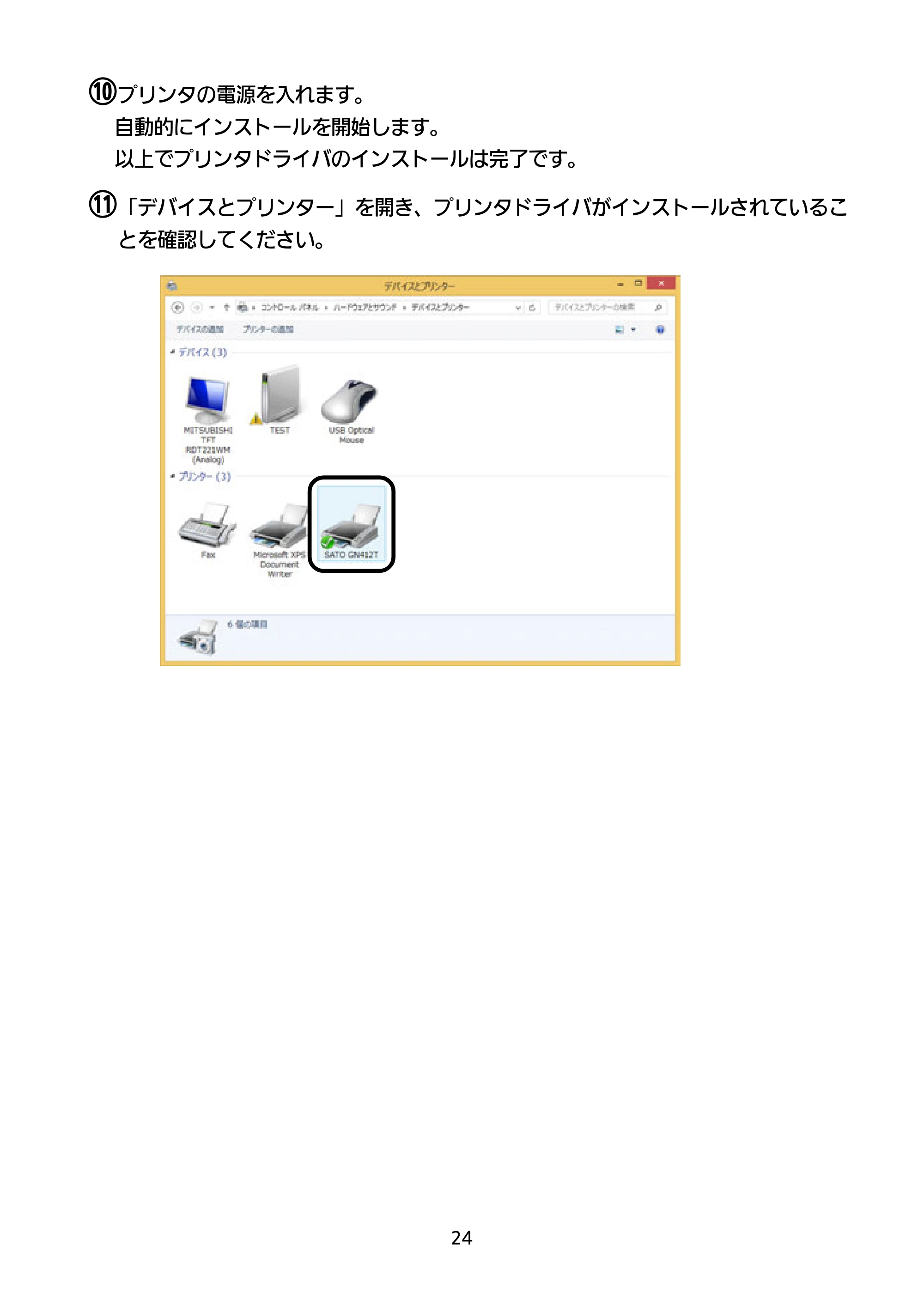 サトー GN412T セットアップガイド（第4版） — 原本ページ — 25ページ