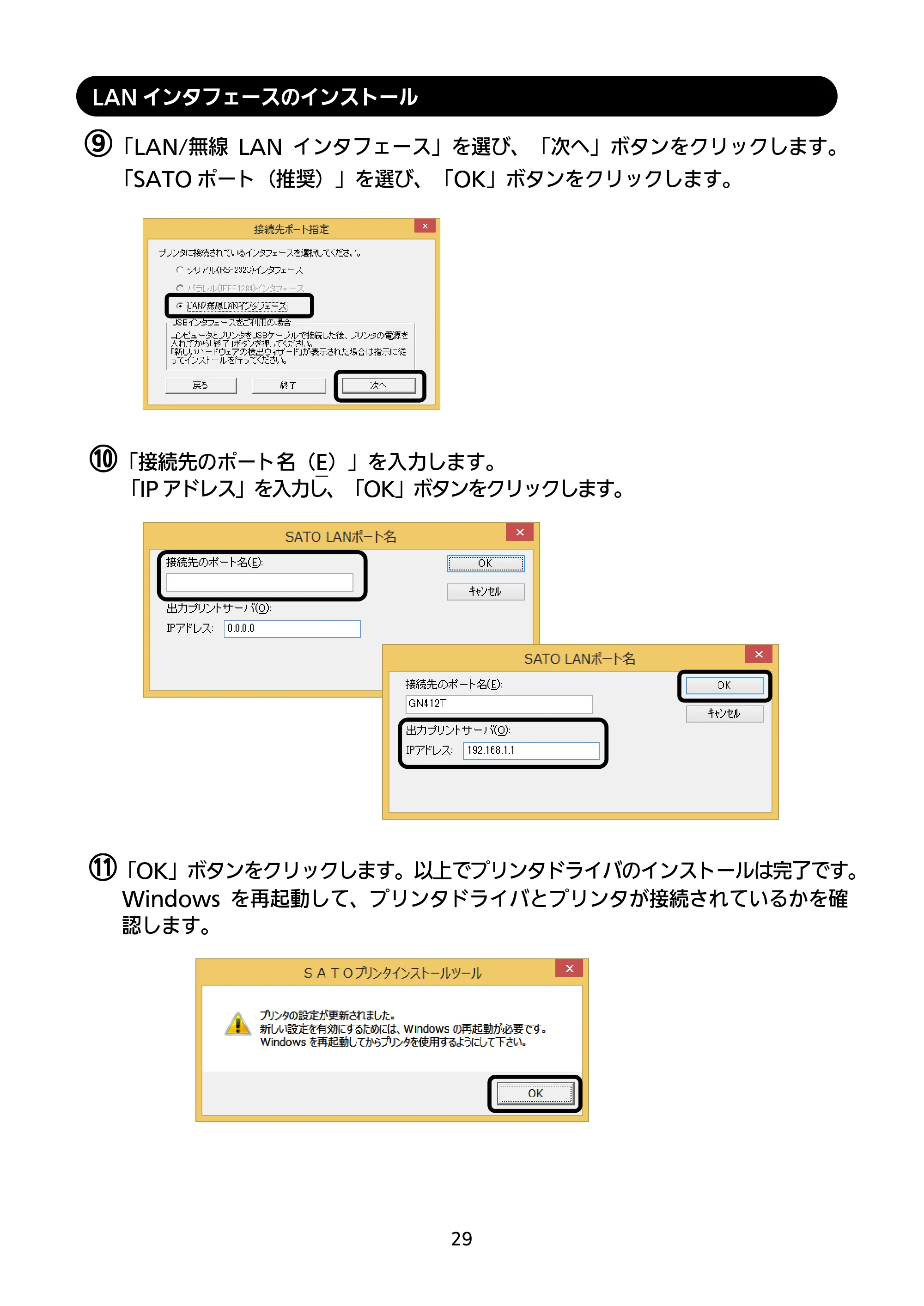 サトー GN412T セットアップガイド（第4版） — LANインタフェースのインストール — 原本ページ — 30ページ