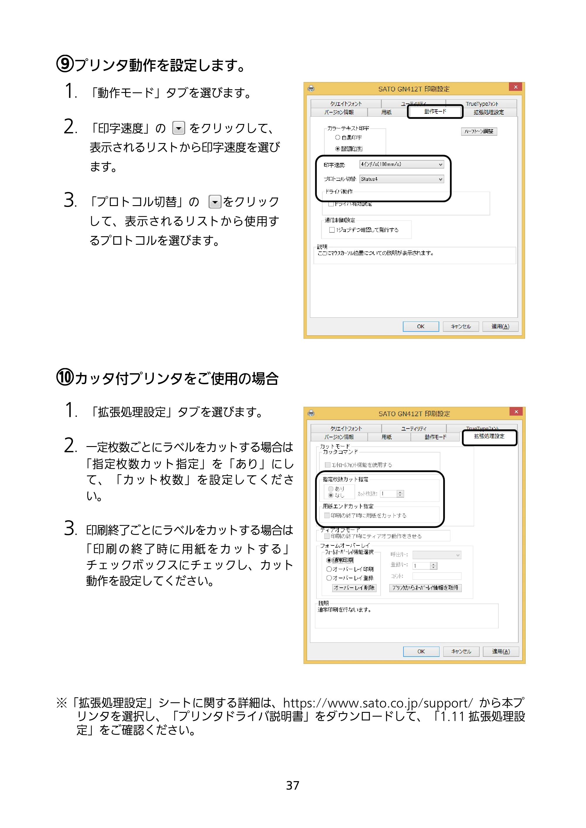 サトー GN412T セットアップガイド（第4版） — 原本ページ — 38ページ