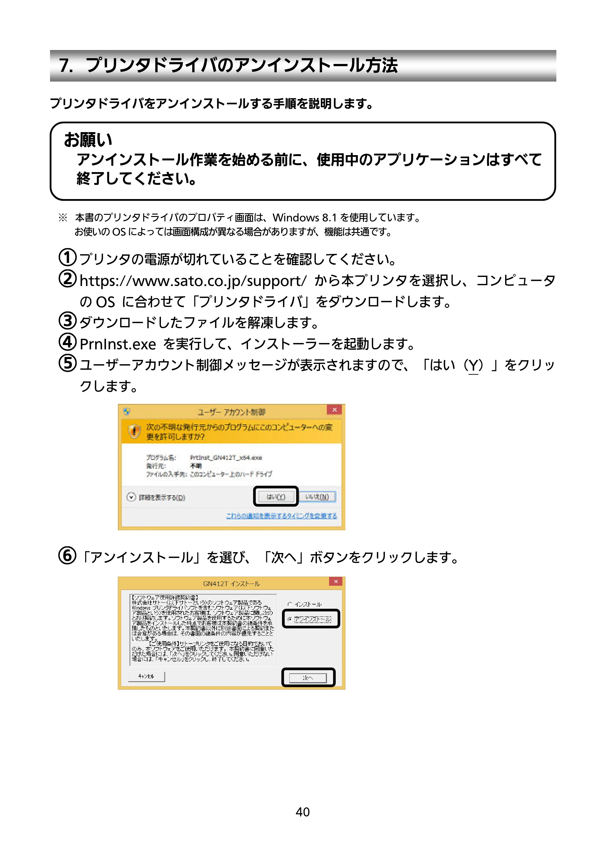 サトー GN412T セットアップガイド（第4版） — 7．プリンタドライバのアンインストール方法 — 原本ページ — 41ページ