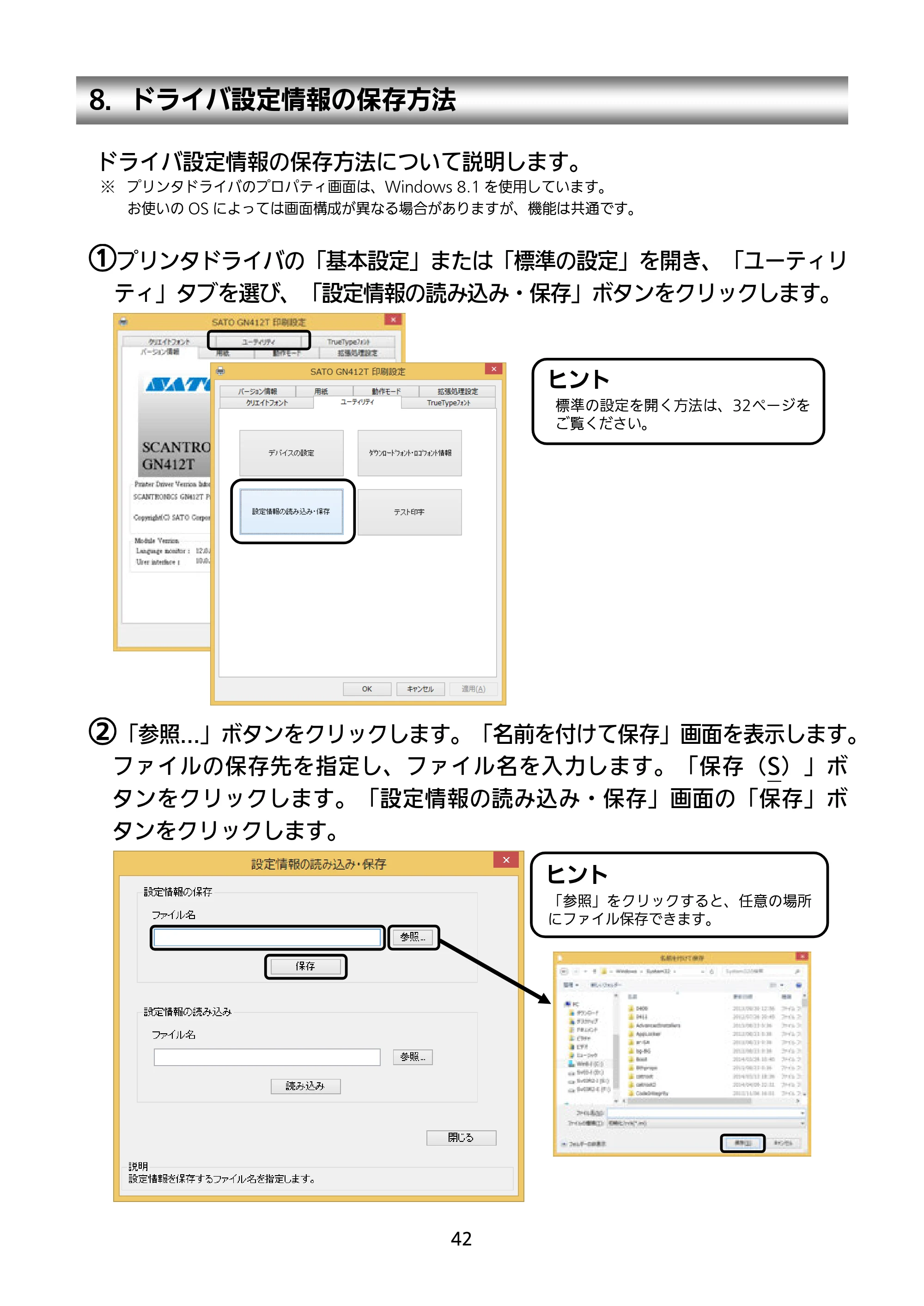 サトー GN412T セットアップガイド（第4版） — 8．ドライバ設定情報の保存方法 — 原本ページ — 43ページ