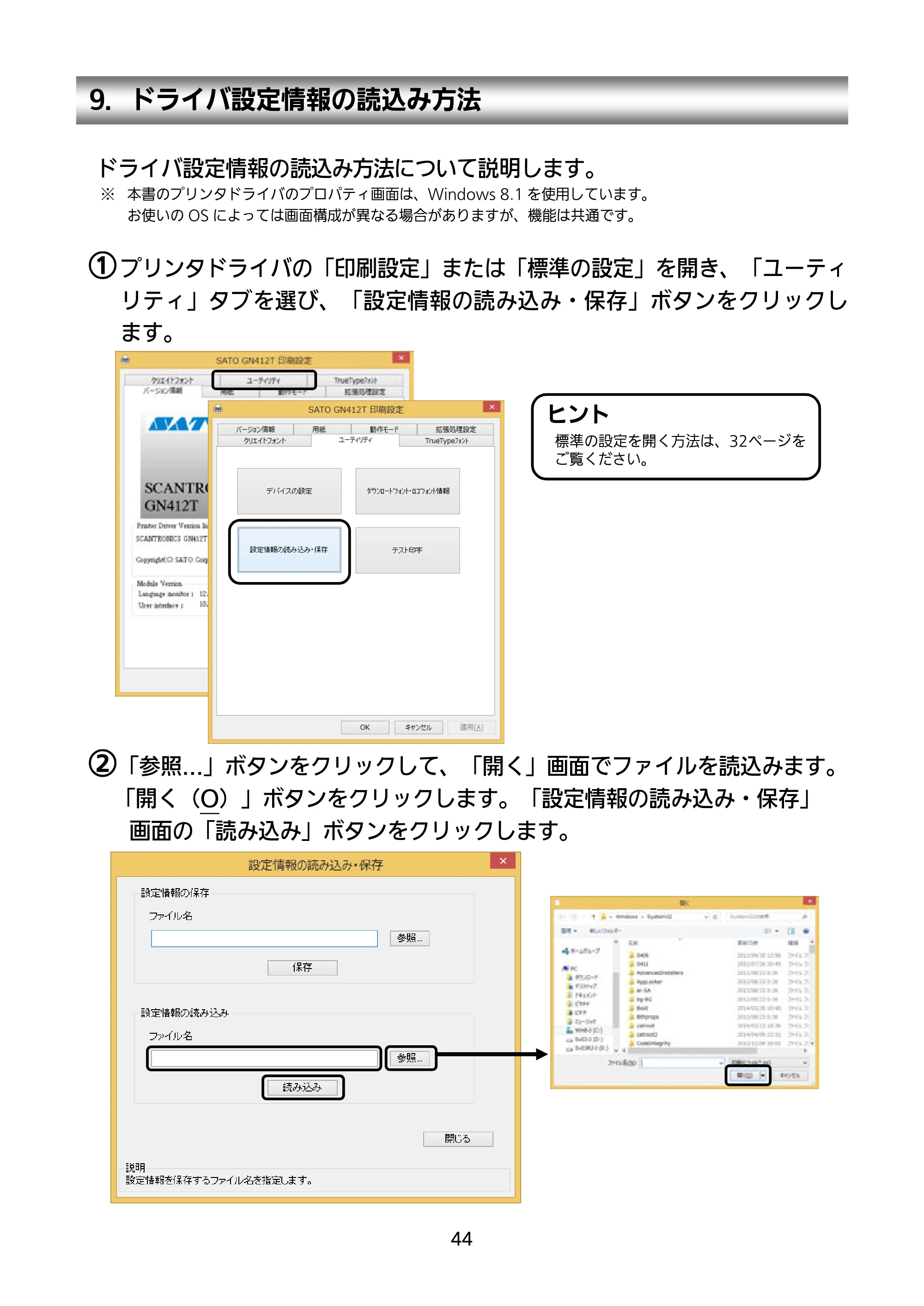 サトー GN412T セットアップガイド（第4版） — 9．ドライバ設定情報の読込み方法 — 原本ページ — 45ページ