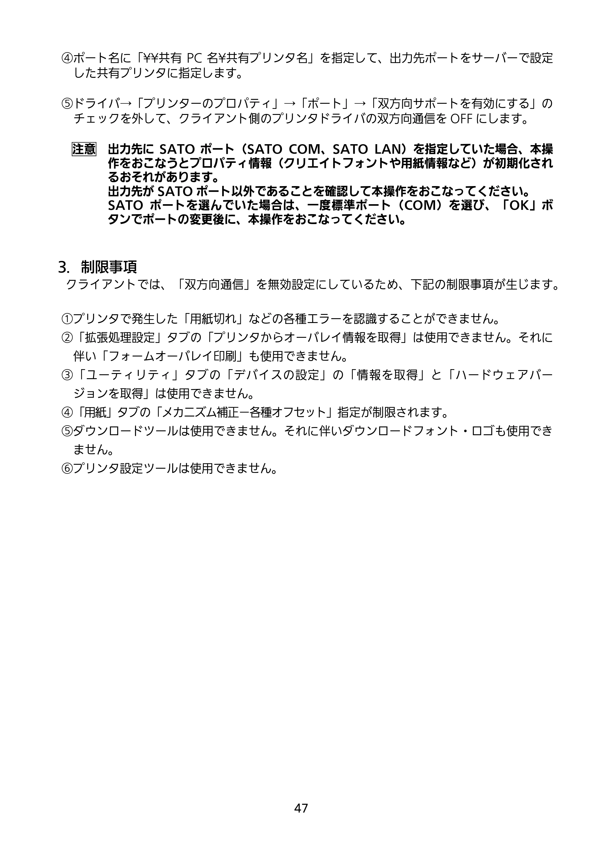 サトー GN412T セットアップガイド（第4版） — 原本ページ — 48ページ