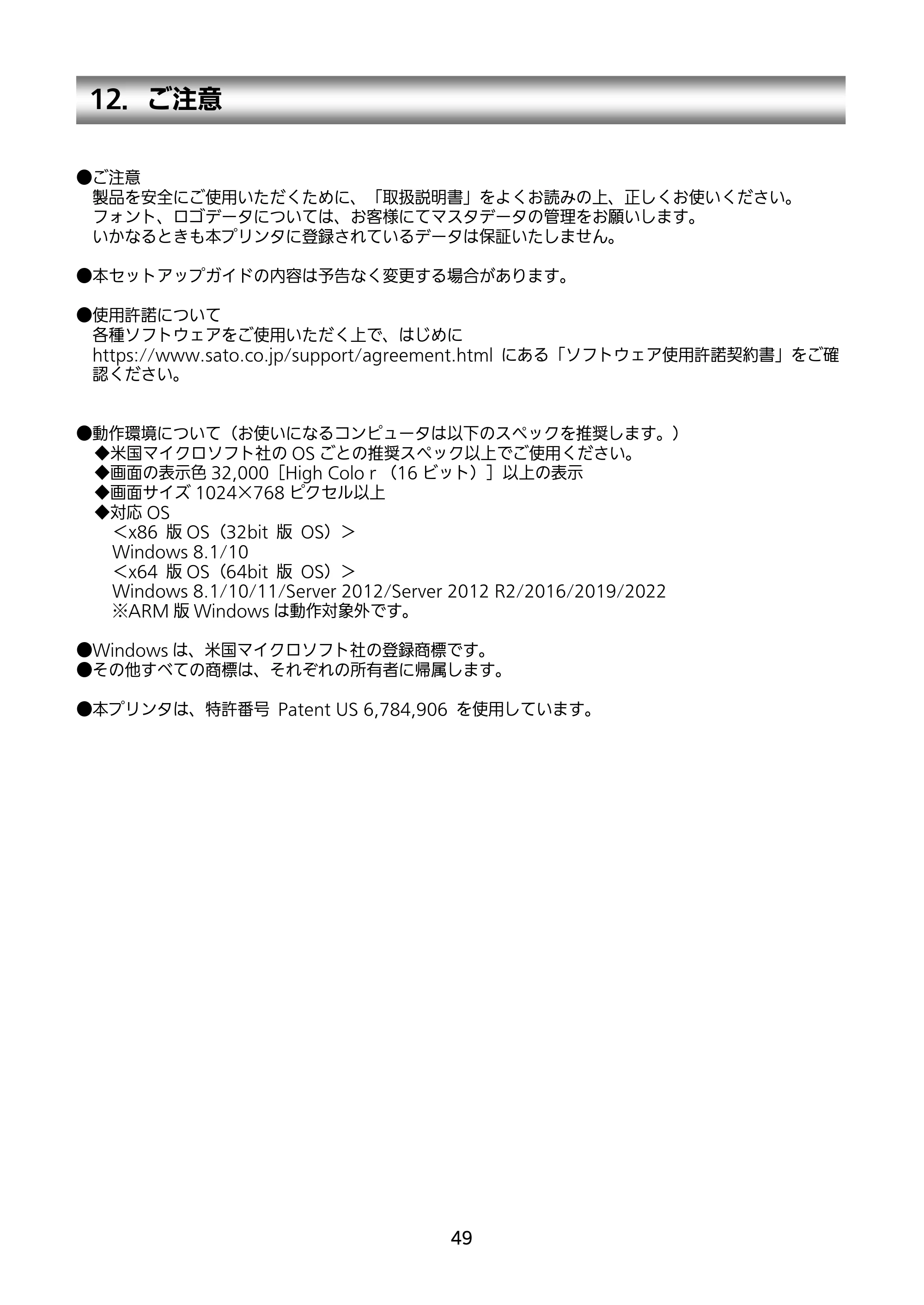 サトー GN412T セットアップガイド（第4版） — 12．ご注意 — 原本ページ — 50ページ