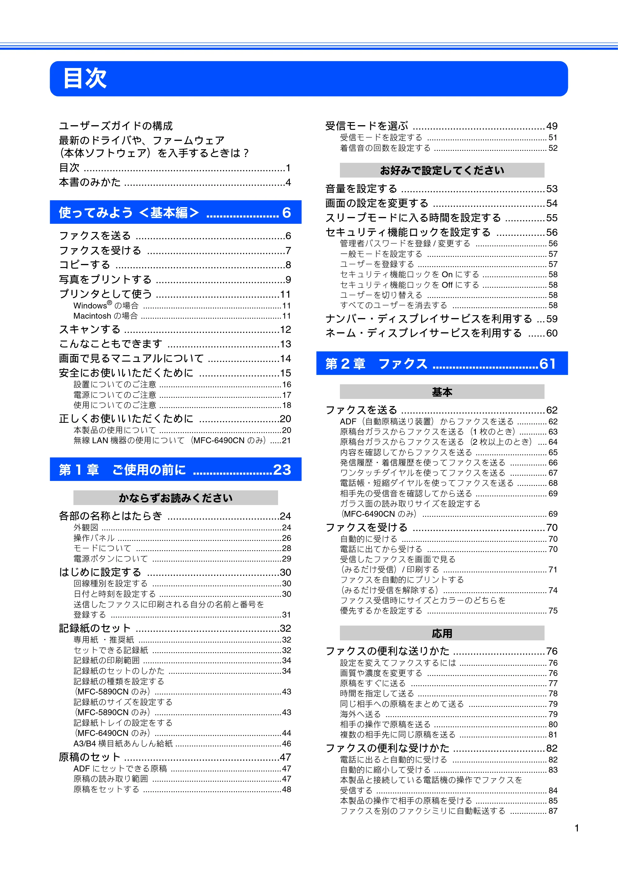 ブラザー MFC-5890CN / MFC-6490CN 取扱説明書（本体） — 目次 — 原本ページ — 3ページ