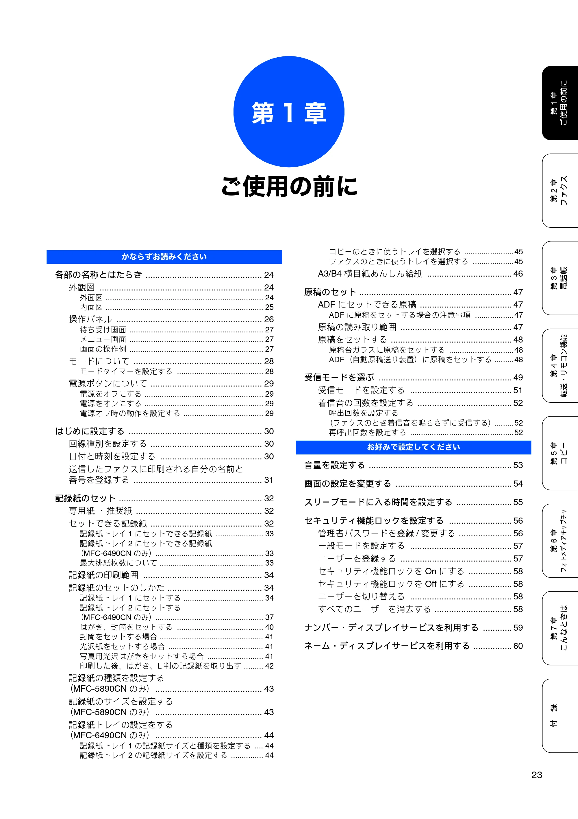 ブラザー MFC-5890CN / MFC-6490CN 取扱説明書（本体） — 第1章 ご使用の前に — 原本ページ — 25ページ