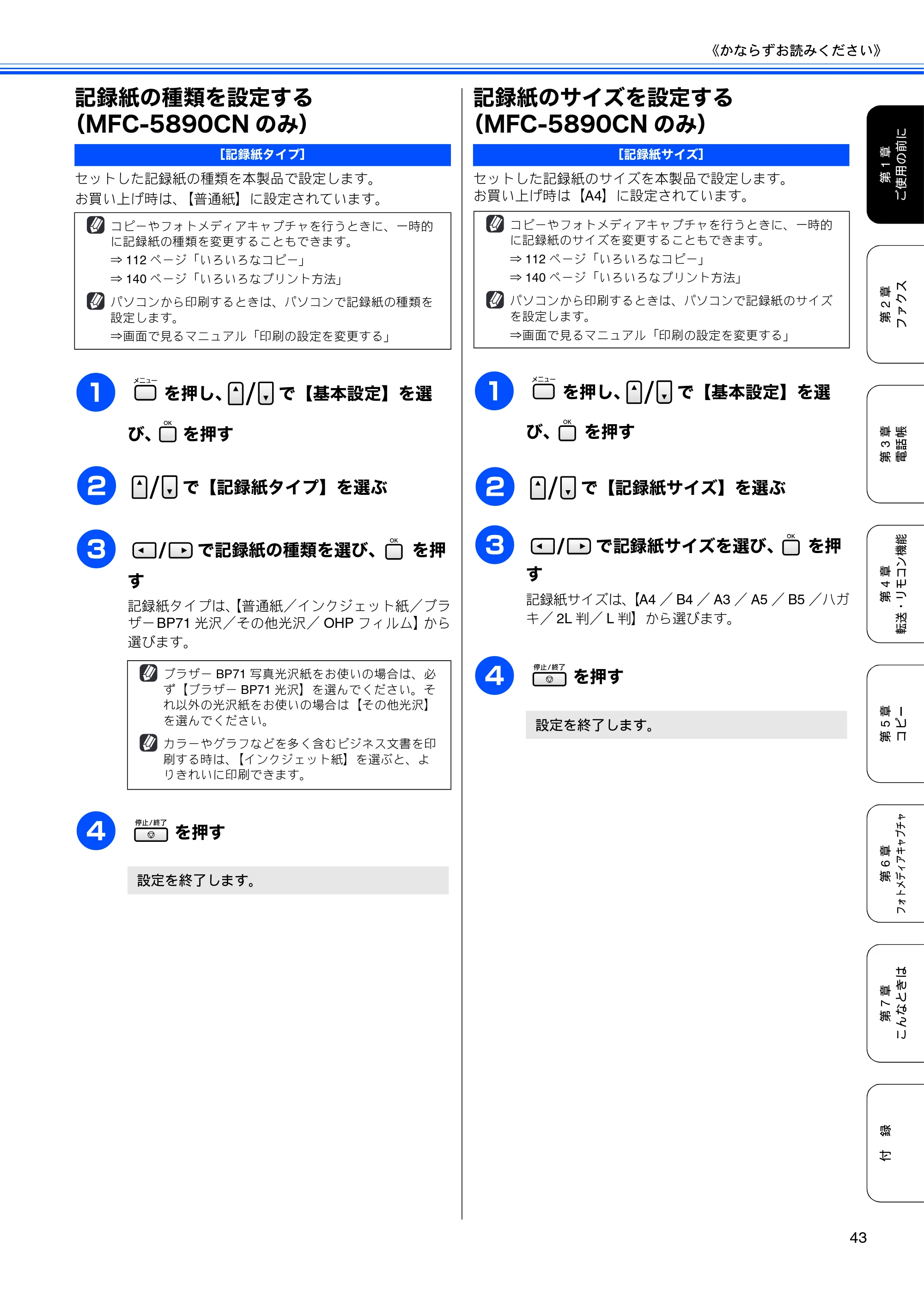 ブラザー MFC-5890CN / MFC-6490CN 取扱説明書（本体） — 記録紙の種類を設定する（MFC-5890CNのみ） — 原本ページ — 45ページ