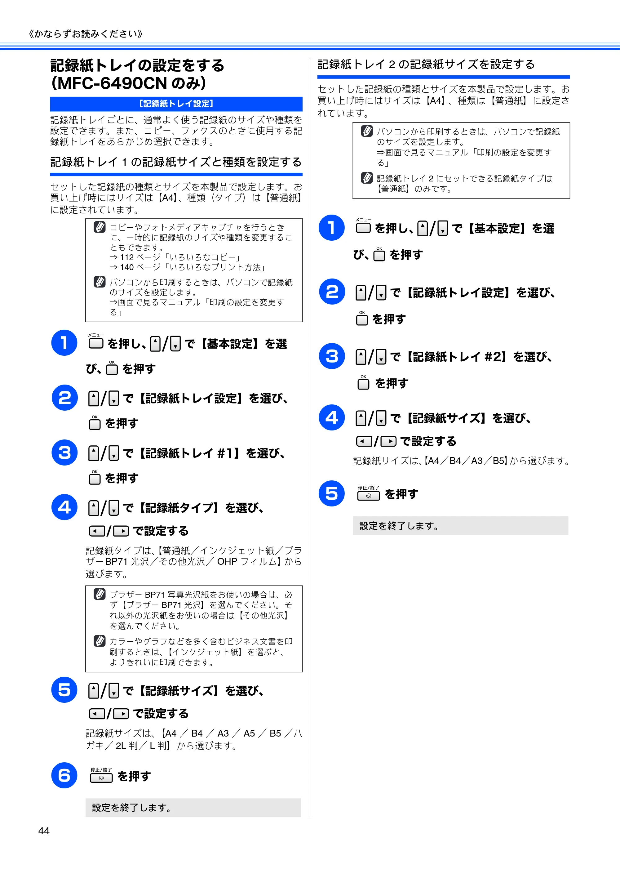 ブラザー MFC-5890CN / MFC-6490CN 取扱説明書（本体） — 記録紙トレイの設定をする（MFC-6490CNのみ） — 原本ページ — 46ページ