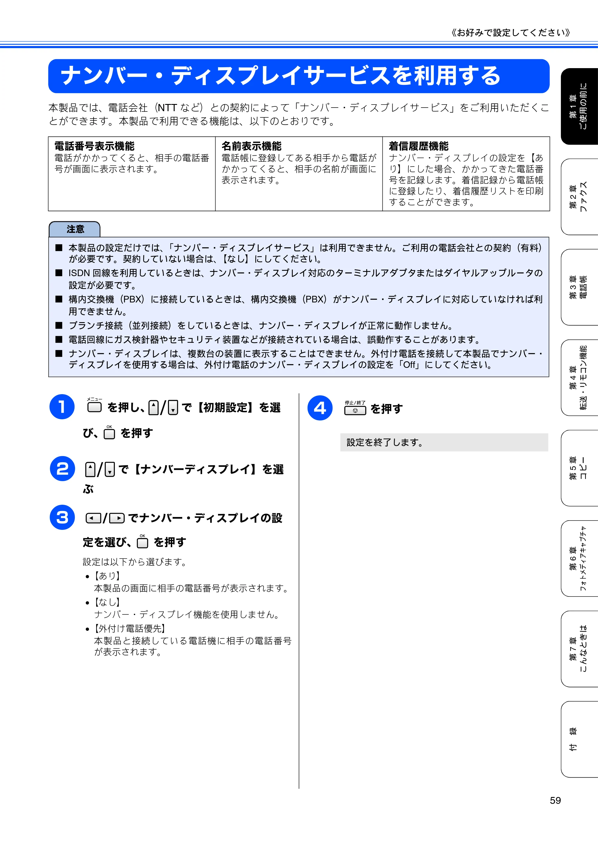 ブラザー MFC-5890CN / MFC-6490CN 取扱説明書（本体） — ナンバー・ディスプレイサービスを利用する — 原本ページ — 61ページ