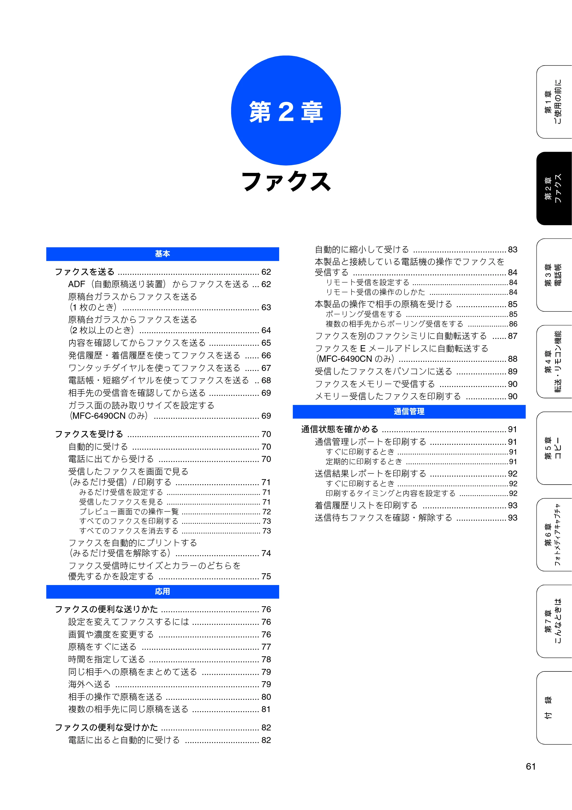 ブラザー MFC-5890CN / MFC-6490CN 取扱説明書（本体） — 第2章 ファクス — 原本ページ — 63ページ