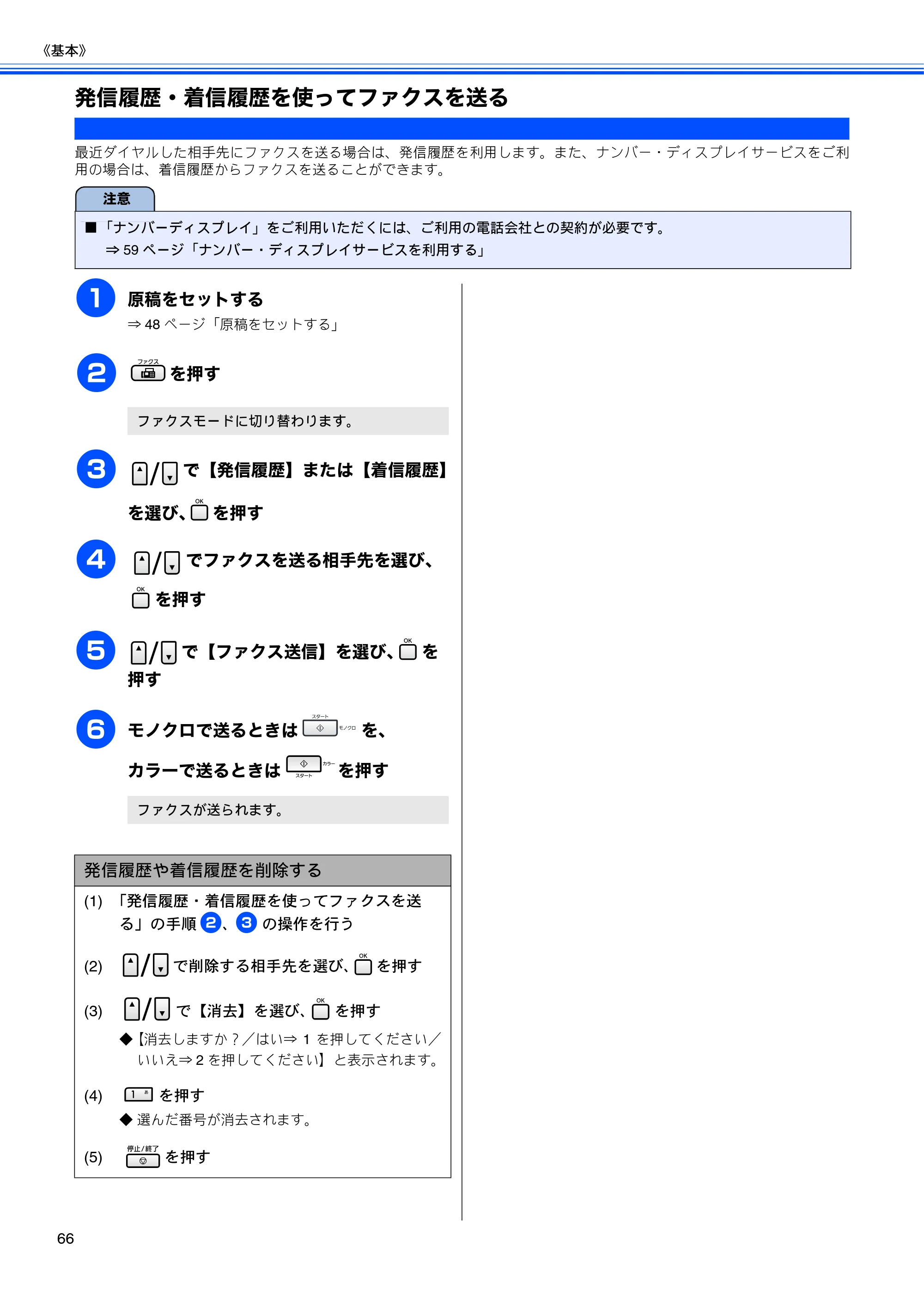 ブラザー MFC-5890CN / MFC-6490CN 取扱説明書（本体） — 発信履歴・着信履歴を使ってファクスを送る — 原本ページ — 68ページ