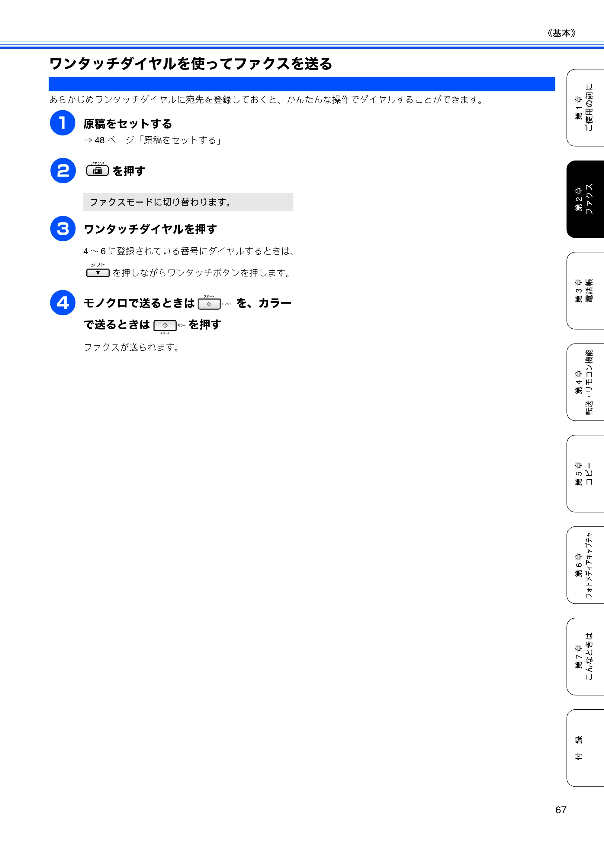 ブラザー MFC-5890CN / MFC-6490CN 取扱説明書（本体） — ワンタッチダイヤルを使ってファクスを送る — 原本ページ — 69ページ