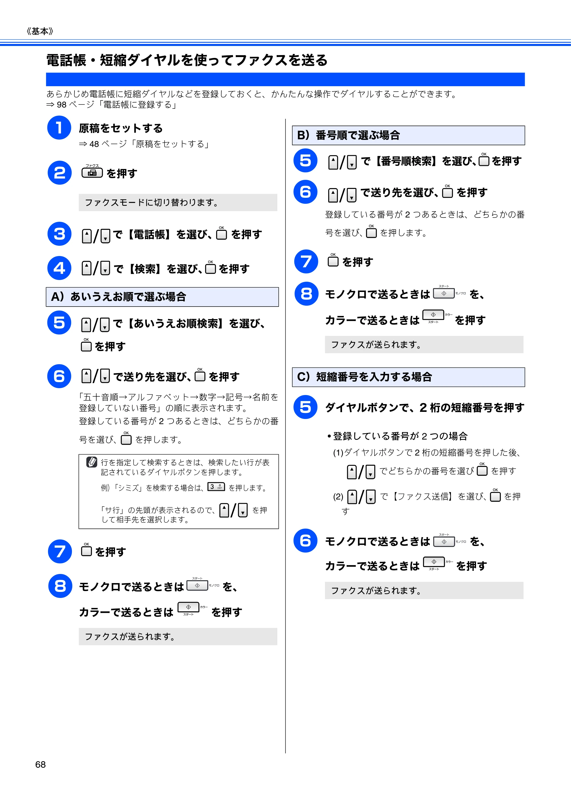 ブラザー MFC-5890CN / MFC-6490CN 取扱説明書（本体） — 電話帳・短縮ダイヤルを使ってファクスを送る — 原本ページ — 70ページ