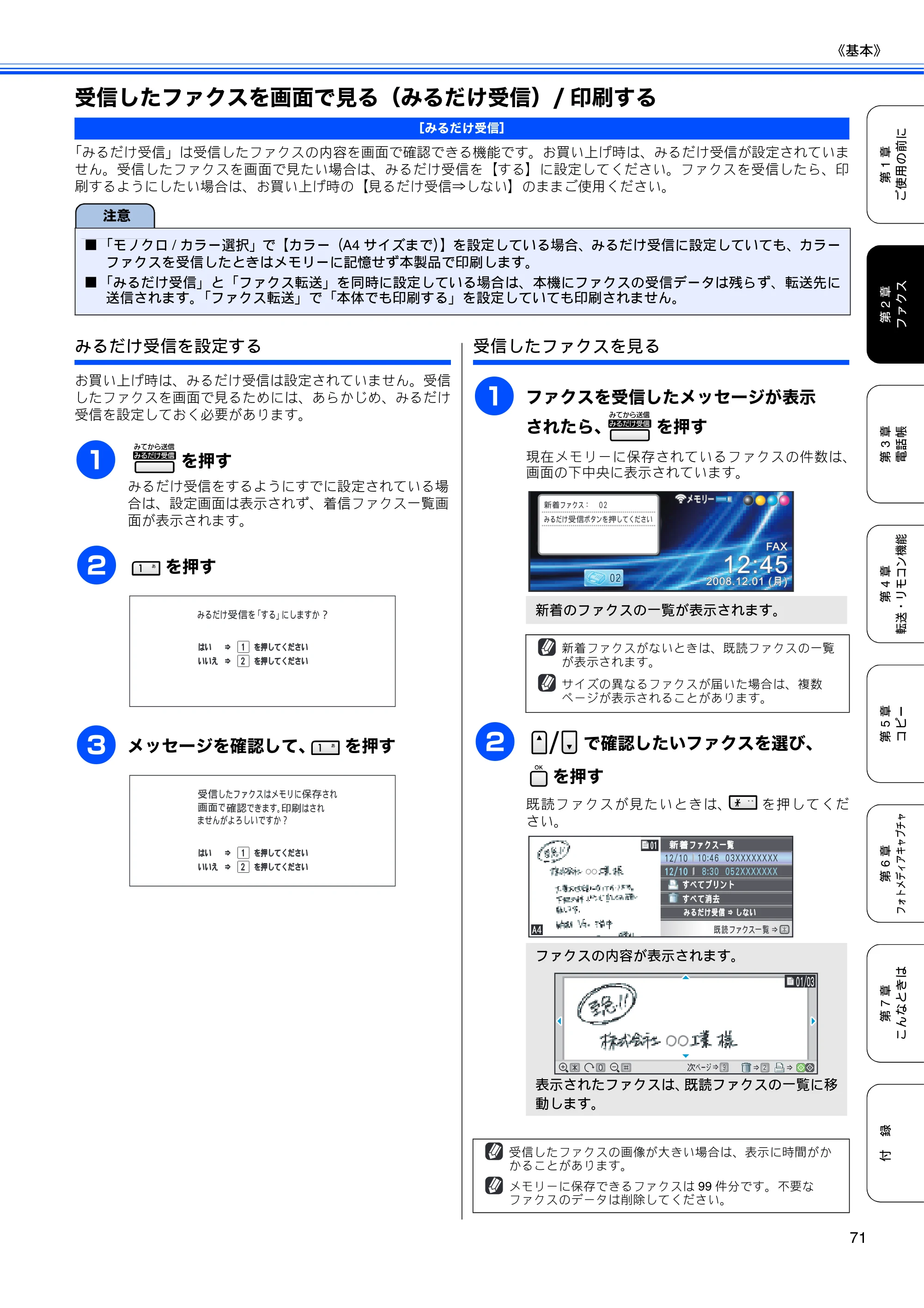 ブラザー MFC-5890CN / MFC-6490CN 取扱説明書（本体） — 受信したファクスを画面で見る（みるだけ受信）/印刷する — 原本ページ — 73ページ