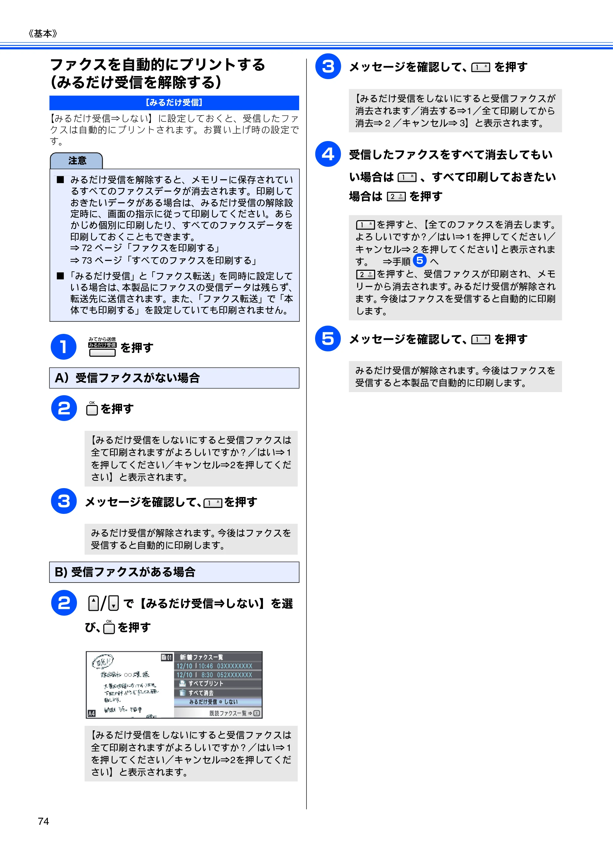 ブラザー MFC-5890CN / MFC-6490CN 取扱説明書（本体） — ファクスを自動的にプリントする（みるだけ受信を解除する） — 原本ページ — 76ページ