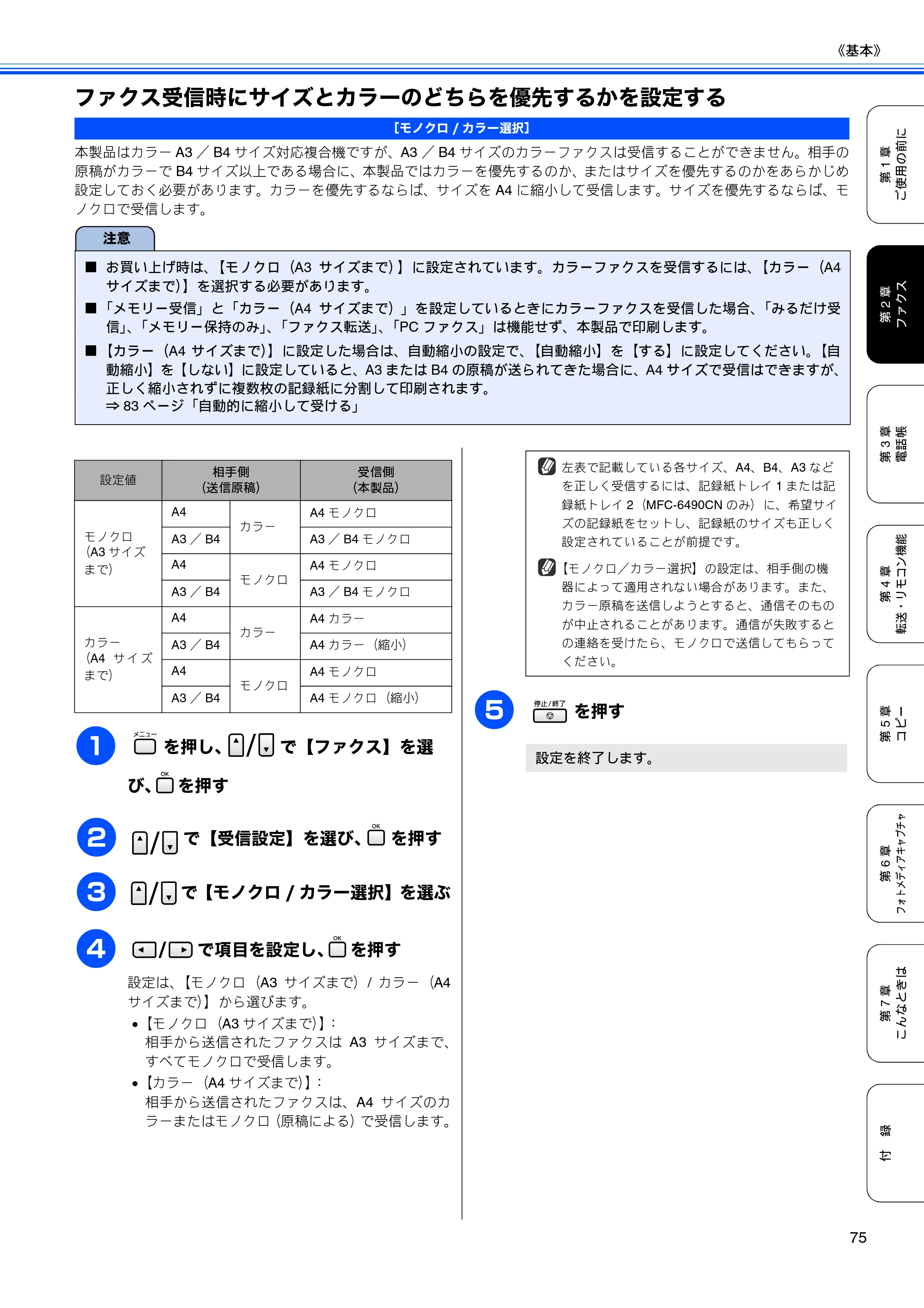 ブラザー MFC-5890CN / MFC-6490CN 取扱説明書（本体） — ファクス受信時にサイズとカラーのどちらを優先するかを設定する — 原本ページ — 77ページ