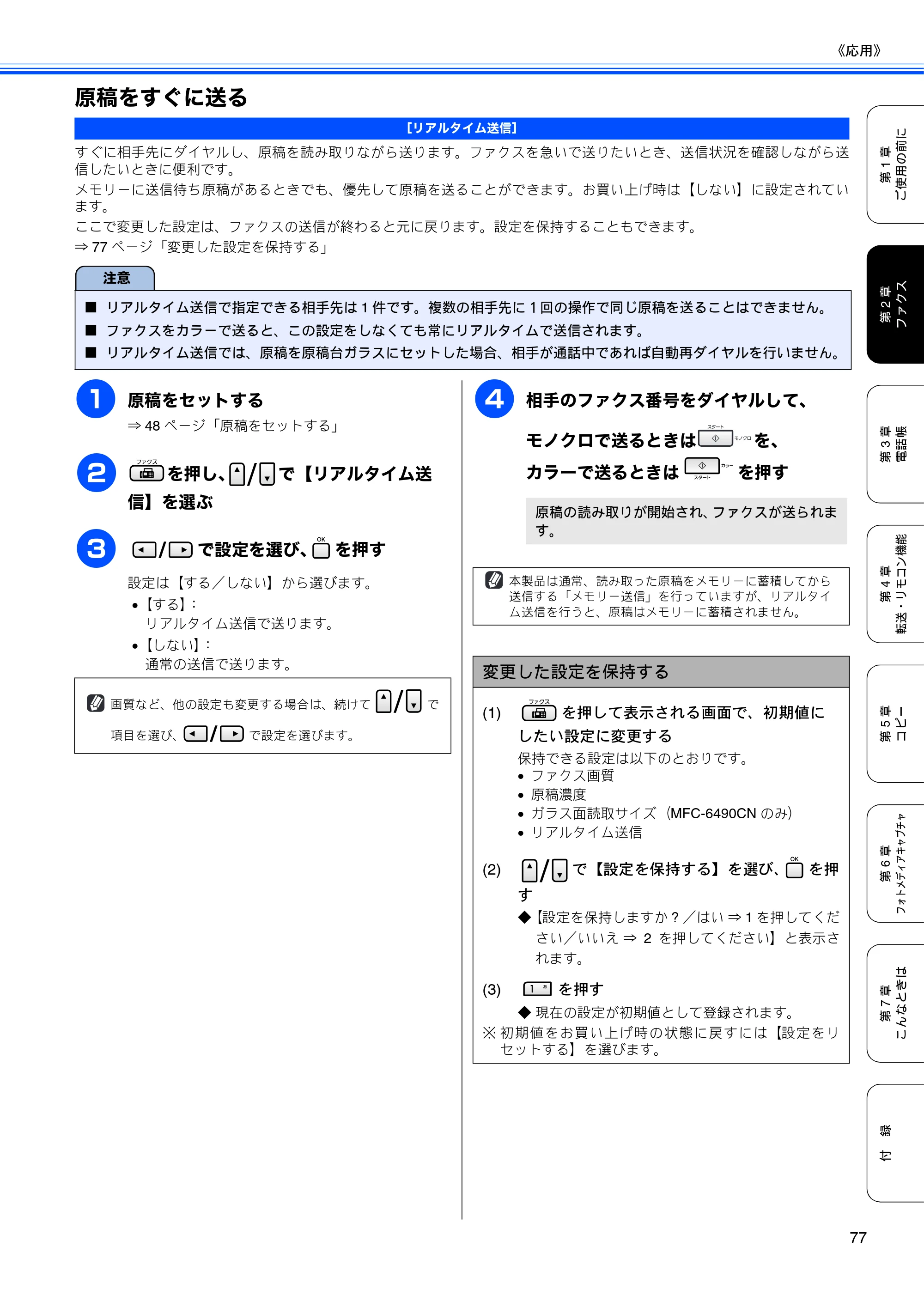 ブラザー MFC-5890CN / MFC-6490CN 取扱説明書（本体） — 原稿をすぐに送る — 原本ページ — 79ページ